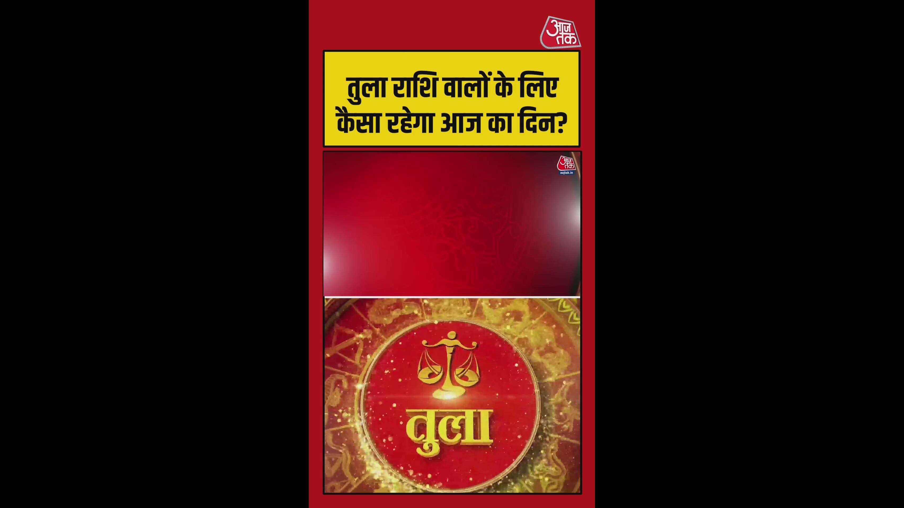 तुला राशि वालों के लिए धन की स्थिति में सुधार होगा