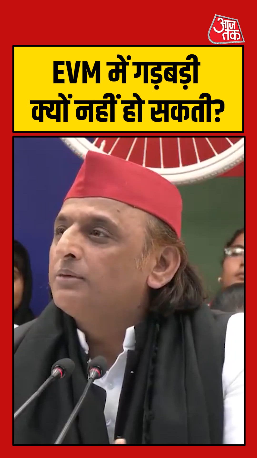 स्मार्टमीटर में बेईमानी हो सकती है तो EVM में क्यों नहीं? बोले अख‍िलेश यादव