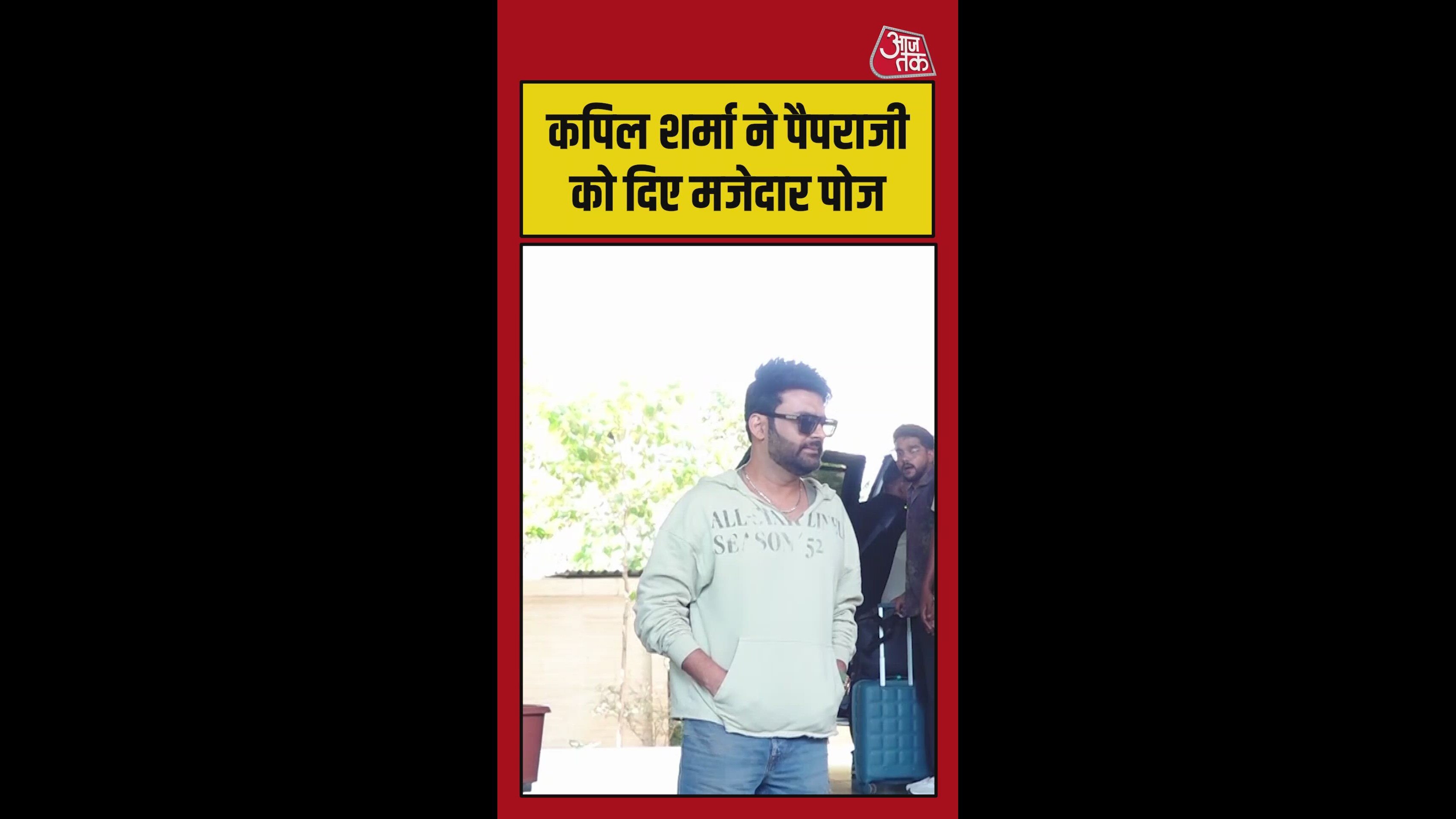 कॉमेडियन कपिल शर्मा ने पैपराजी को दिए मजेदार पोज, Video