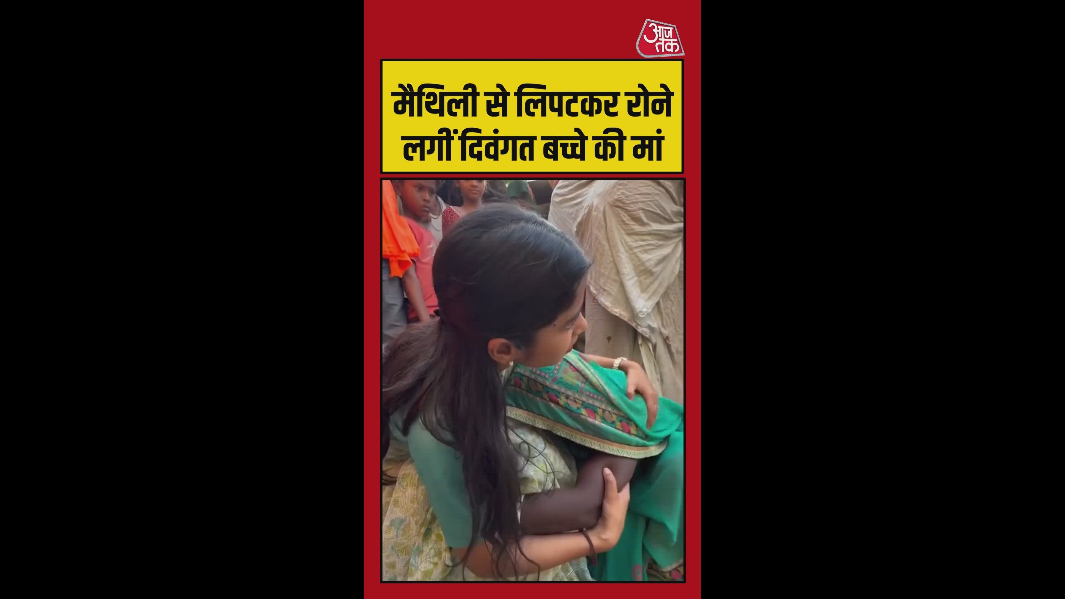मैथिली ठाकुर से लिपट कर रोने लगी दिवंगत बच्चे की मां