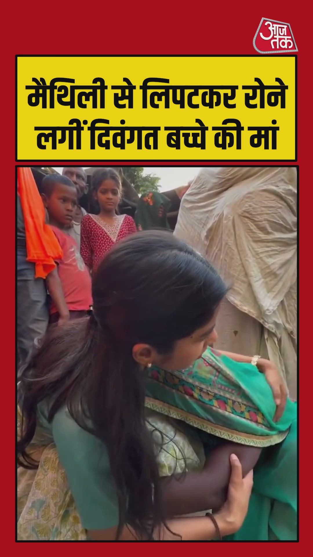 बीजेपी विधायक मैथिली ठाकुर से लिपट कर रोने लगी दिवंगत बच्चे की मां