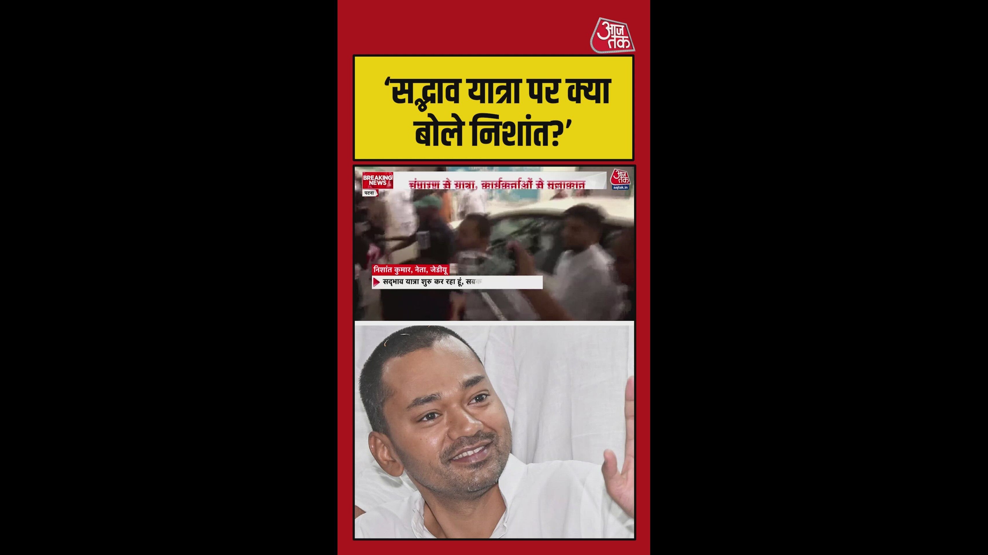 'सबको साथ लेकर चलना है', सद्भावना यात्रा पर बोले न‍िशांत