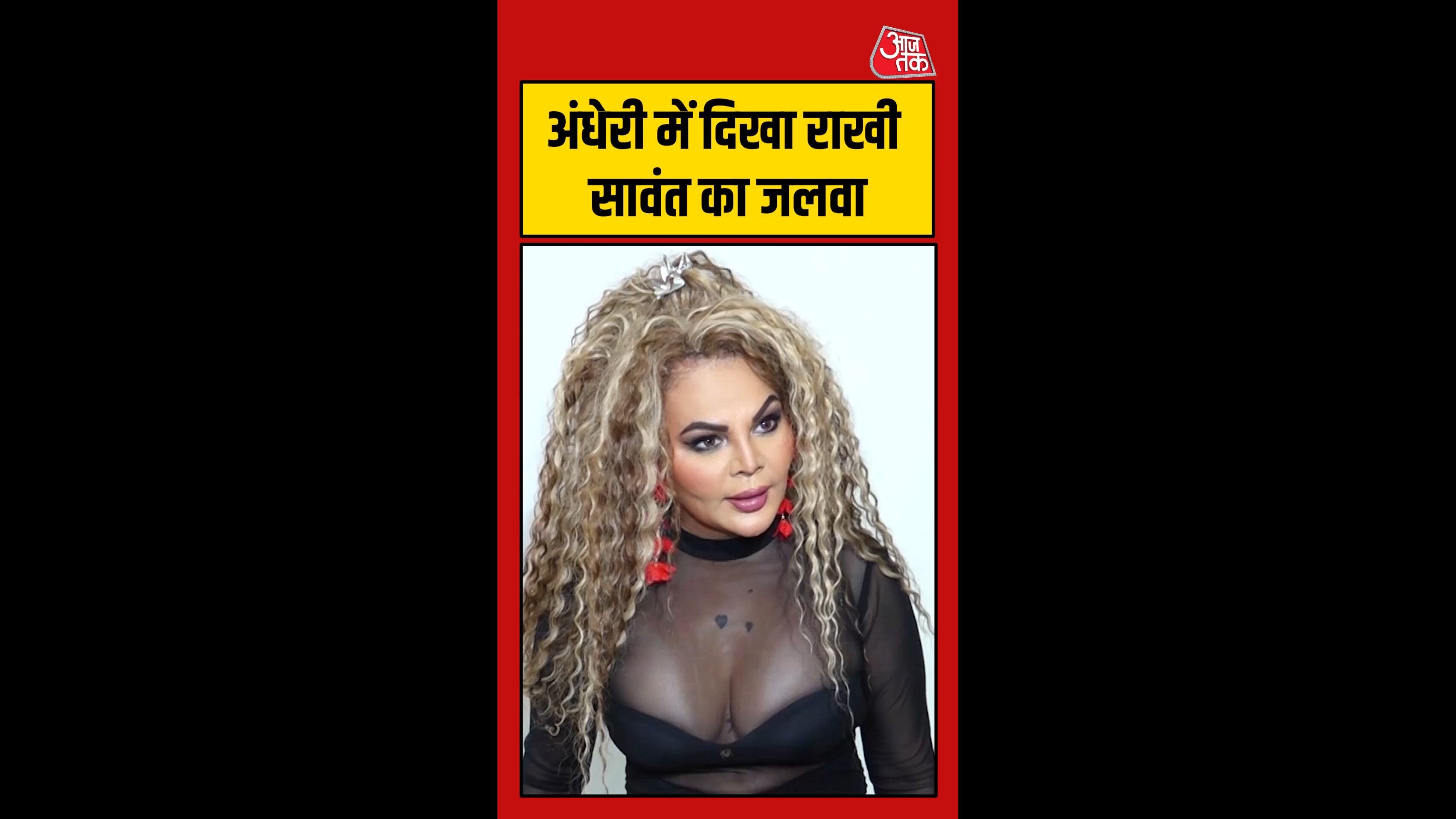 अंधेरी में दिखा राखी सावंत का जलवा, Video