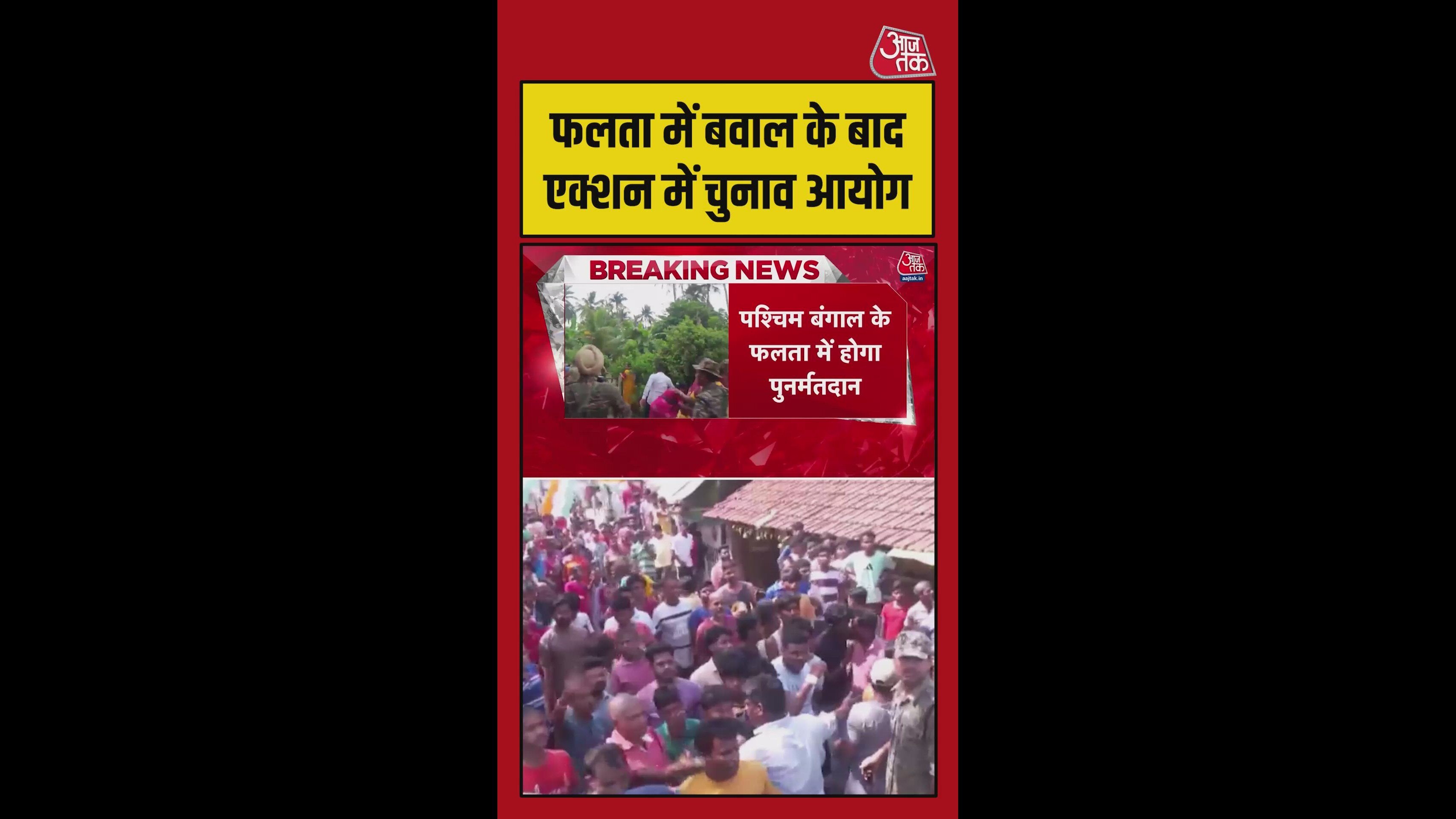 फलता सीट पर कब होगा पुनर्मतदान?