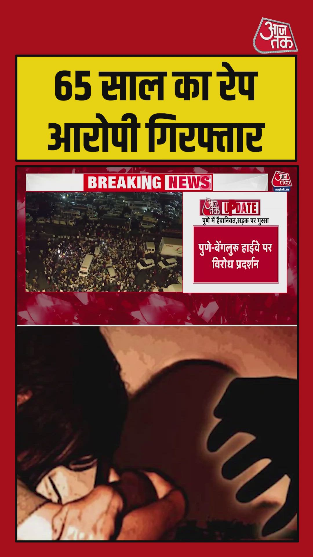 पुणे में बच्ची से हैवानियत, आरोपी गिरफ्तार, Video