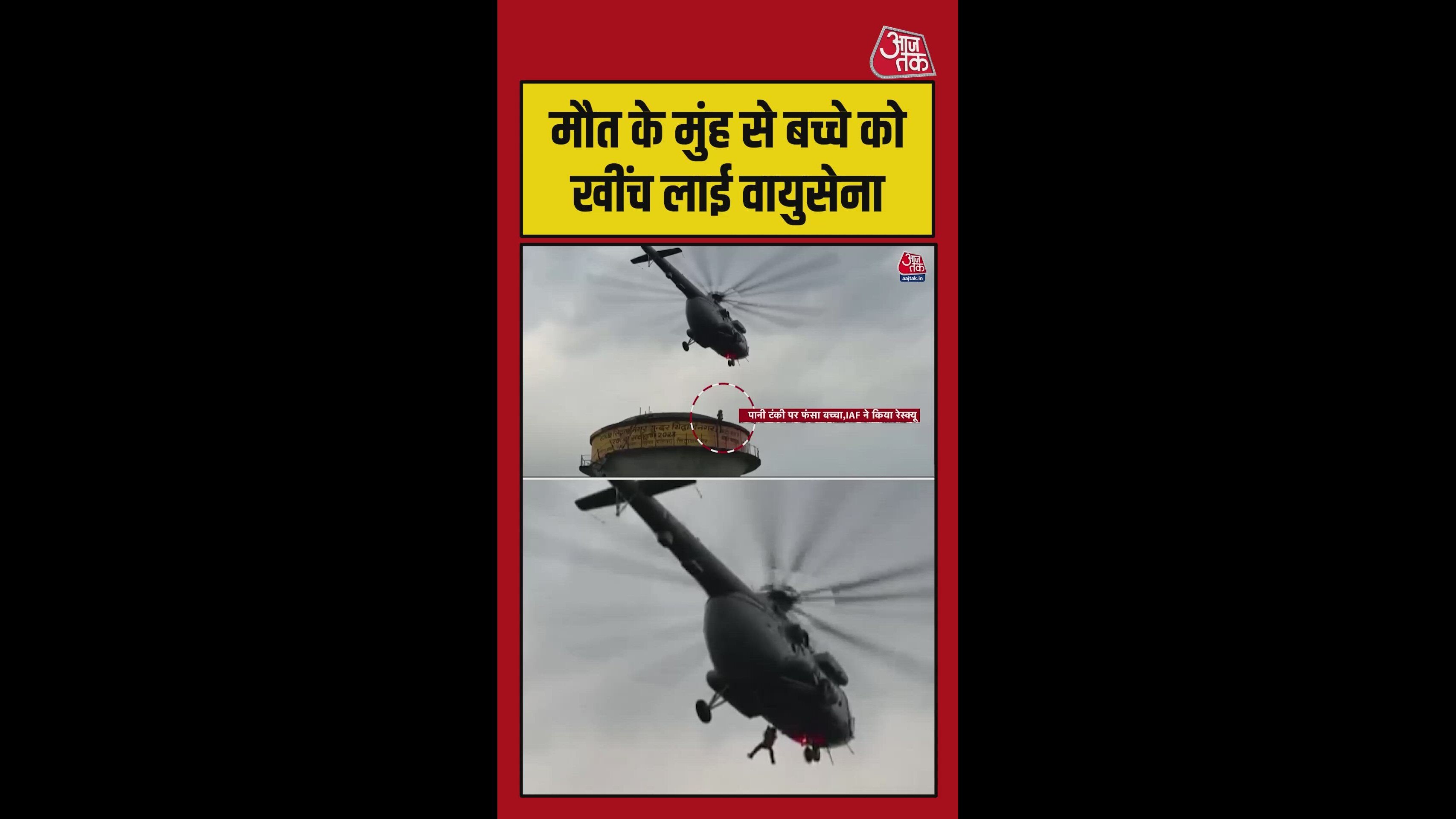 वायुसेना के हेलीकॉप्टर से बच्चों का रेस्क्यू, Video