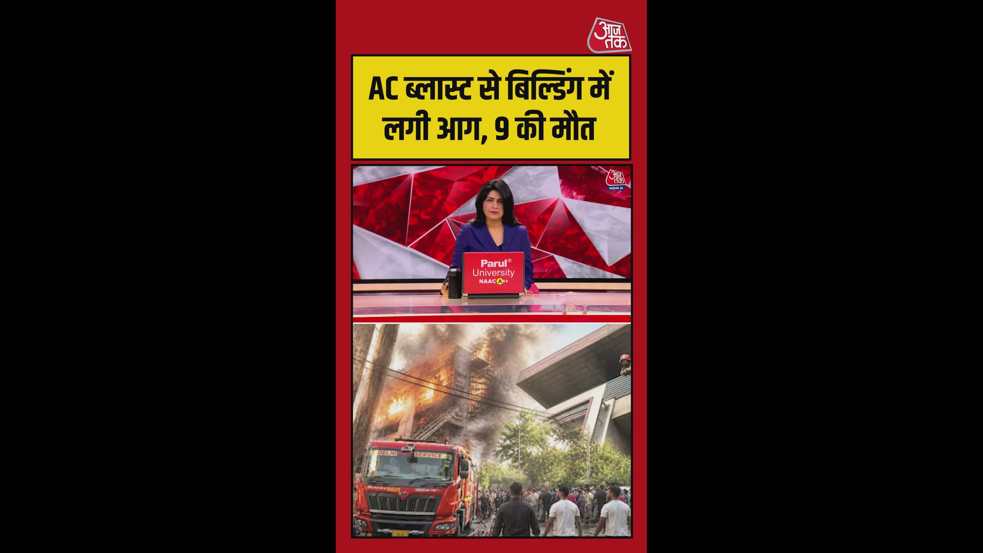 AC ब्लास्ट से दिल्ली में 9 लोगों की मौत, इमारत में लगी आग