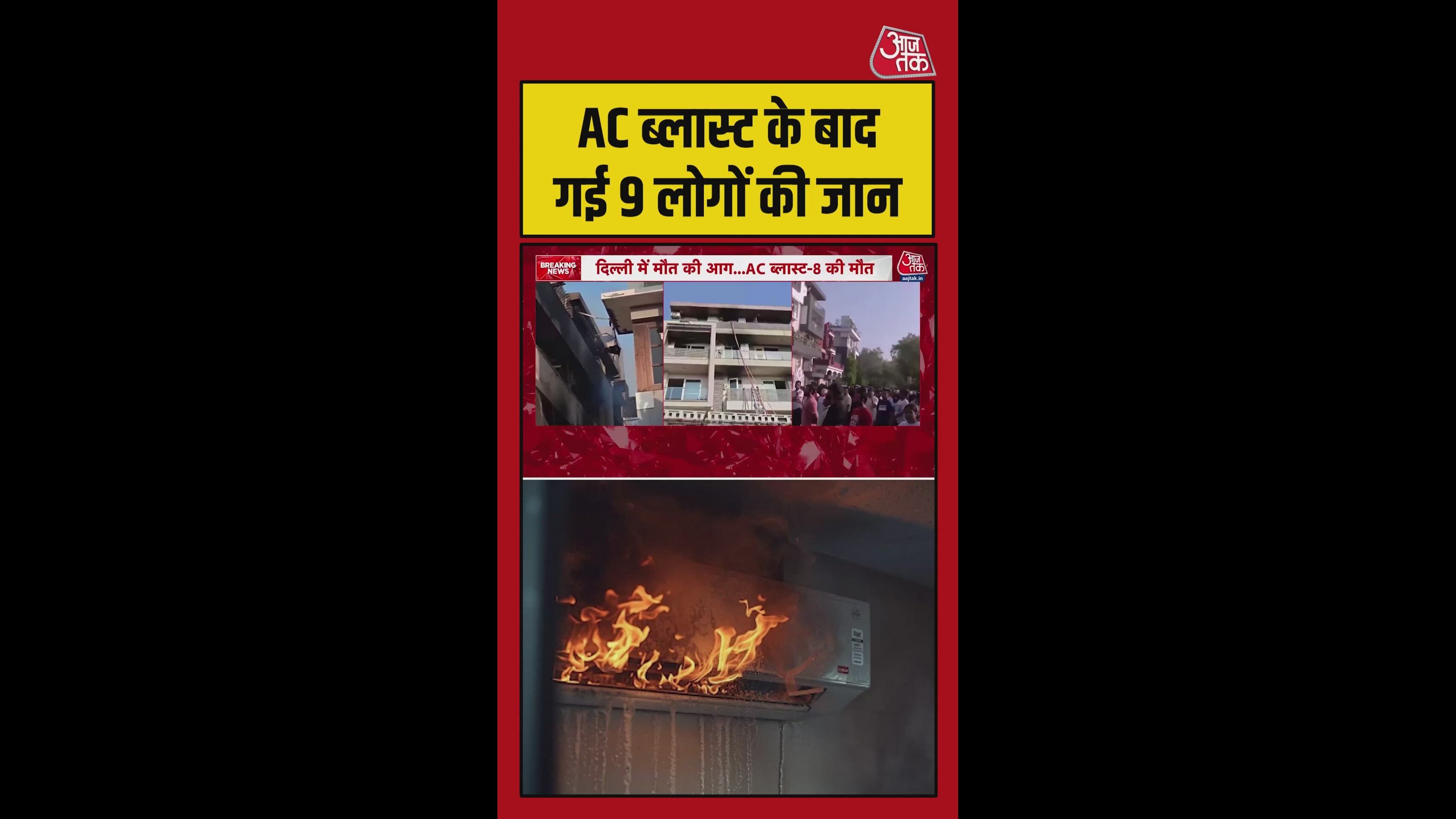 दिल्ली के विवेक विहार में AC ब्लास्ट से 9 लोगों की मौत