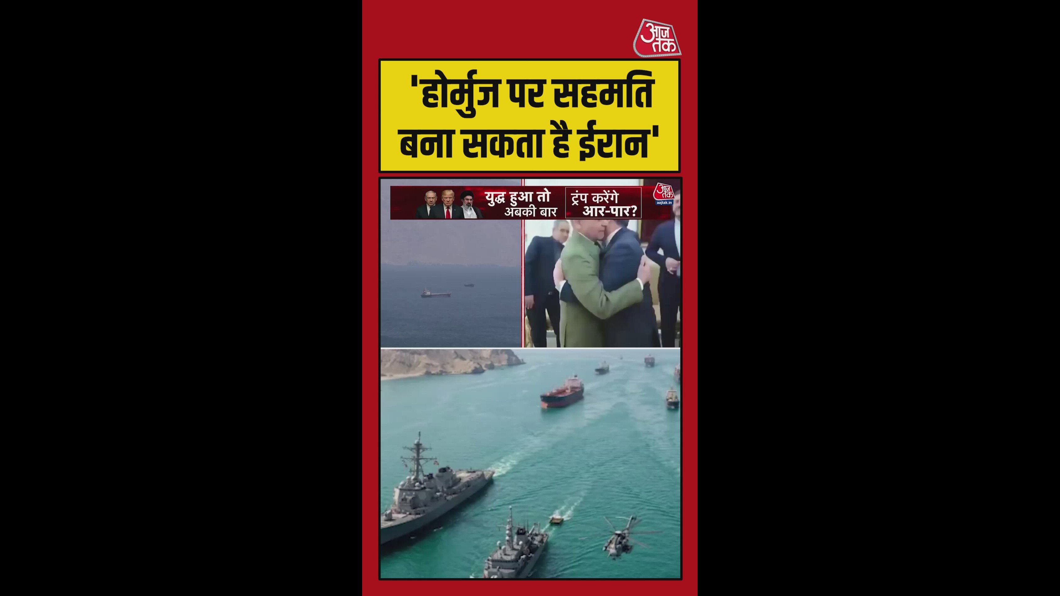 होर्मुज खोलने को ईरान तैयार, परमाणु क्षमता पर नहीं बनी बात