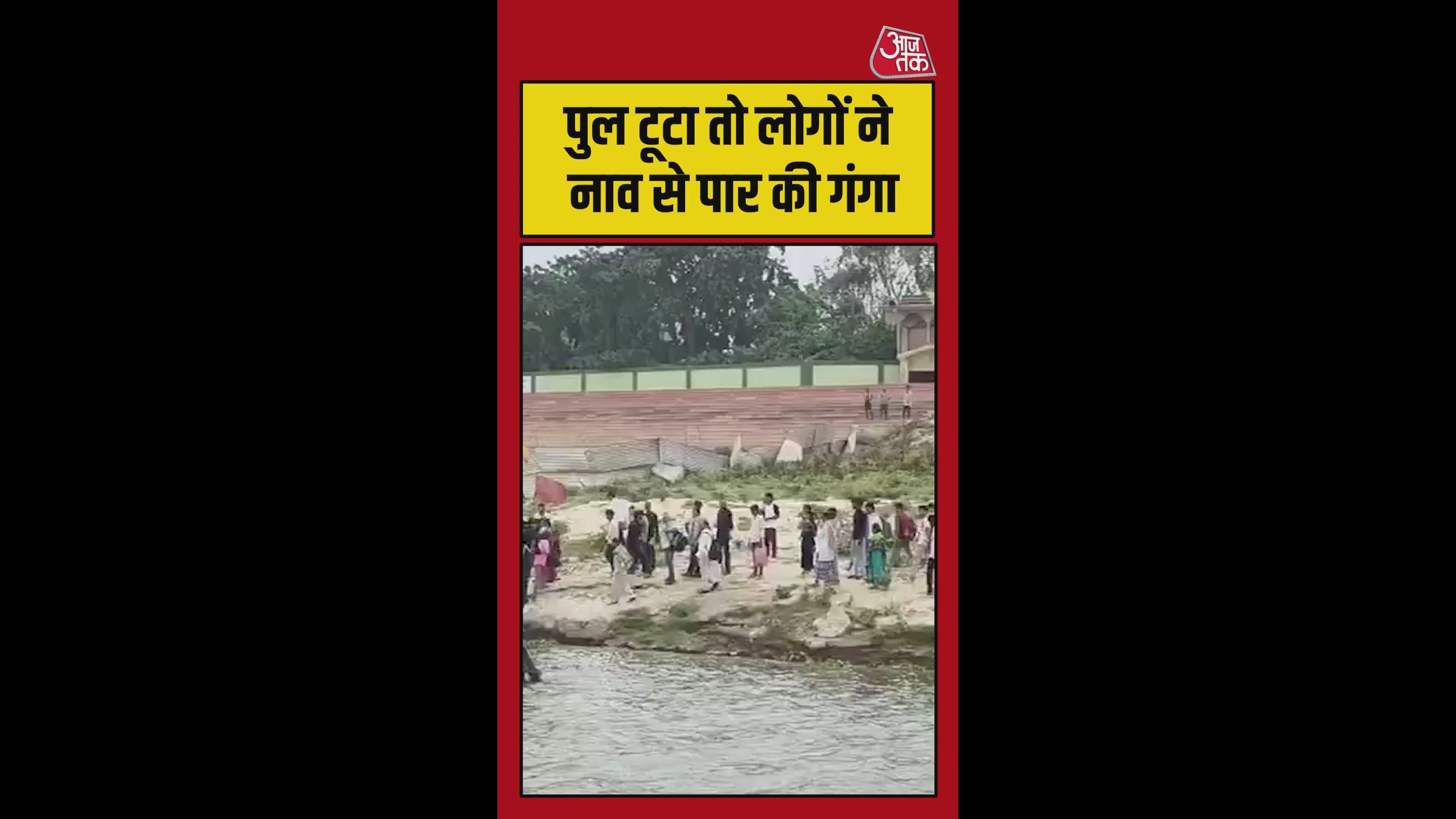 भागलपुर में गंगा नदी पर बने पुल का टूटा हिस्सा, देखें video