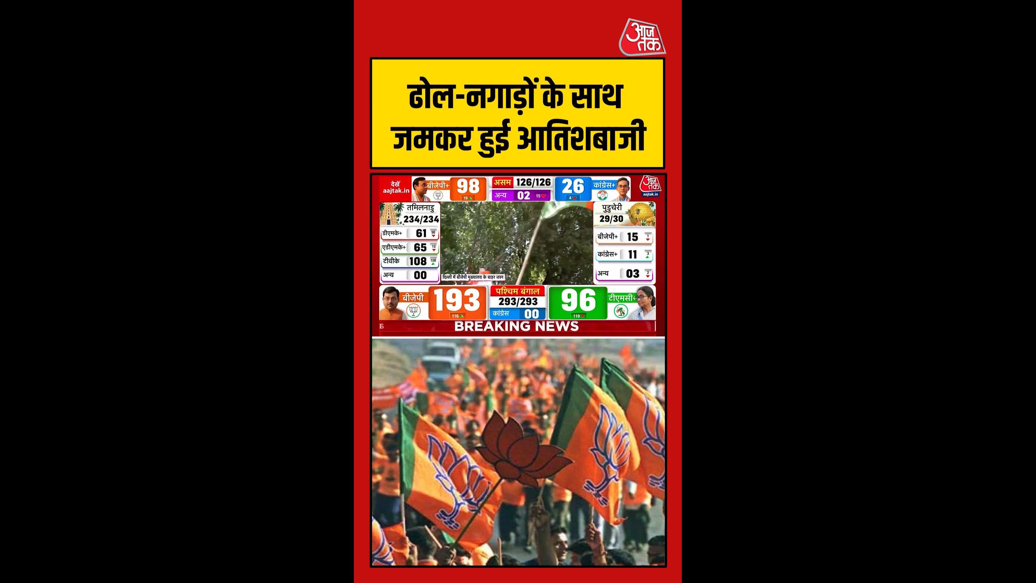 असम में BJP कार्यकर्ताओं ने ढोल-नगाड़ों के साथ मनाया जश्न