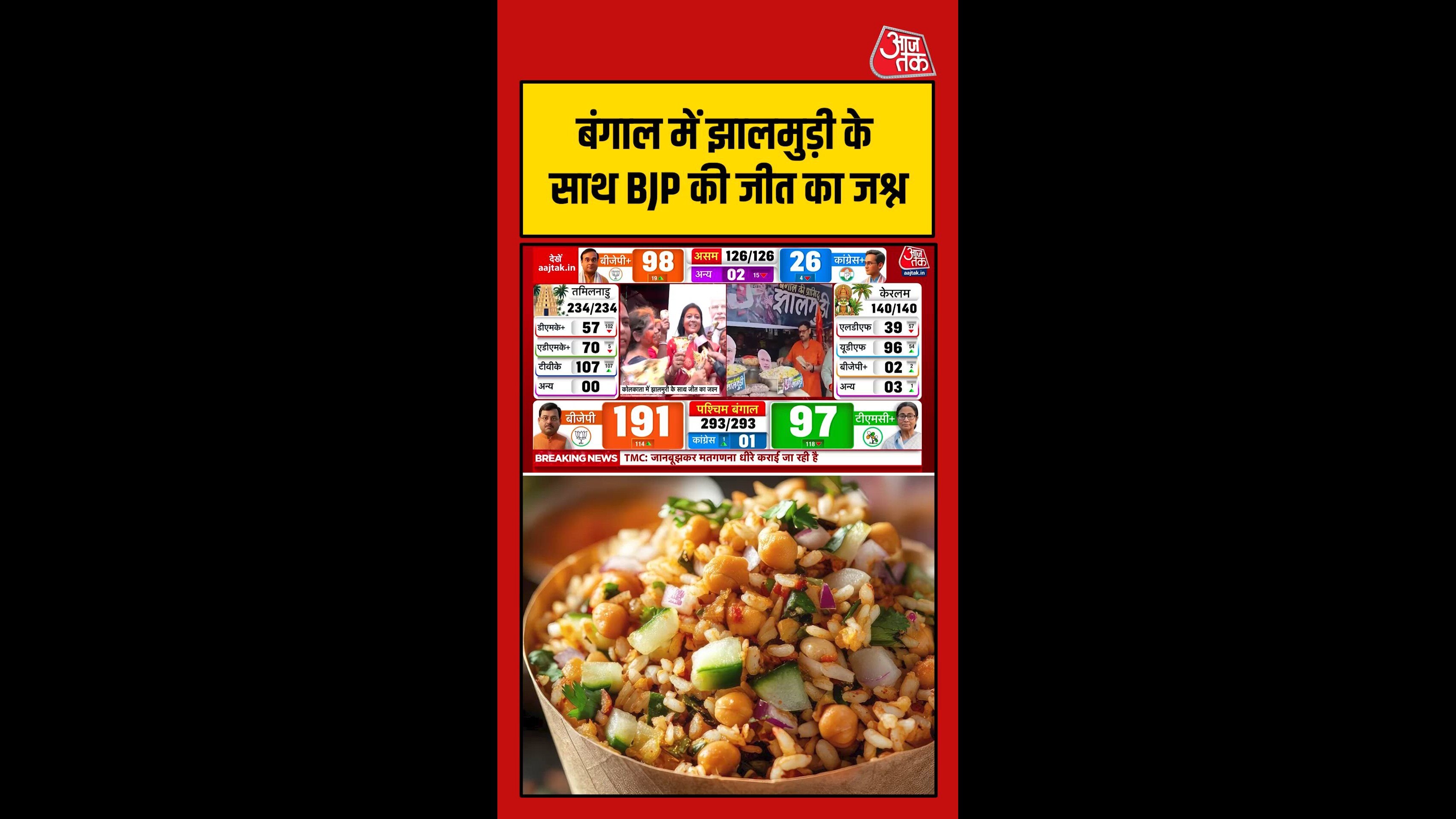 'झाल लागे छे दीदी', बंगाल में झालमुड़ी के साथ BJP की जीत का जश्न