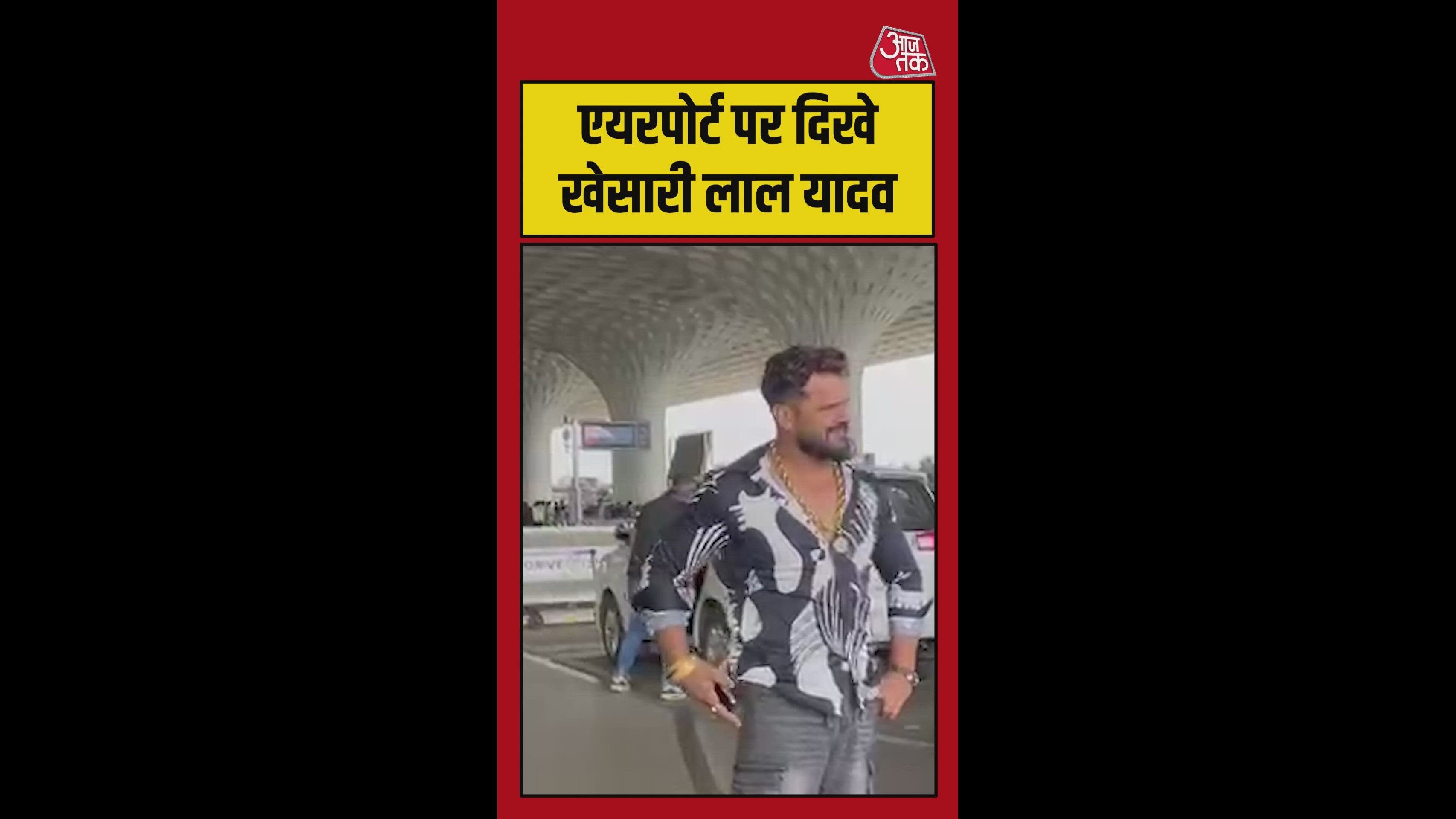 एयरपोर्ट पर स्पॉट हुए खेसारी लाल यादव