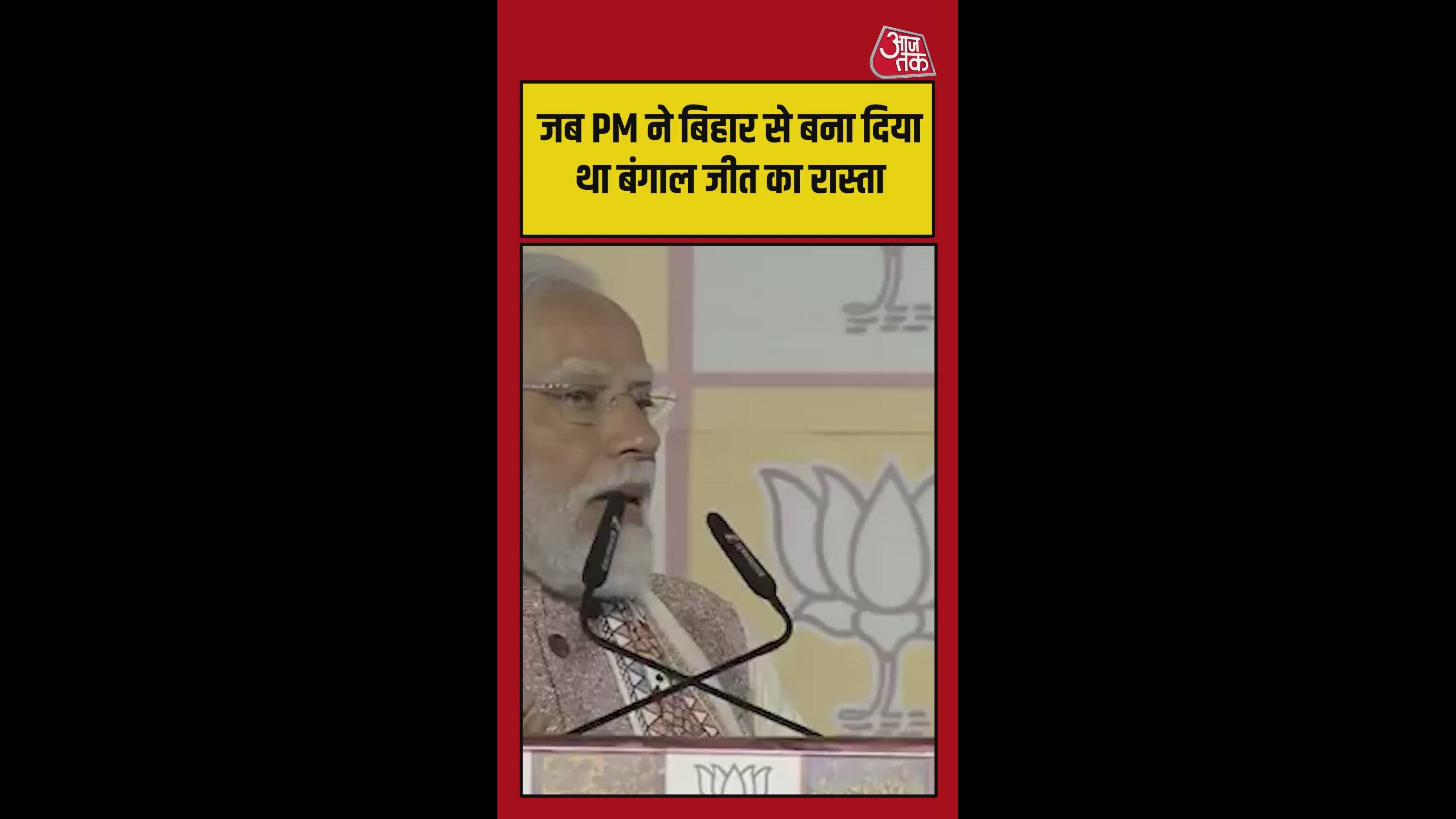 जब पीएम मोदी ने बिहार से बना दिया बंगाल की जीत का रास्ता