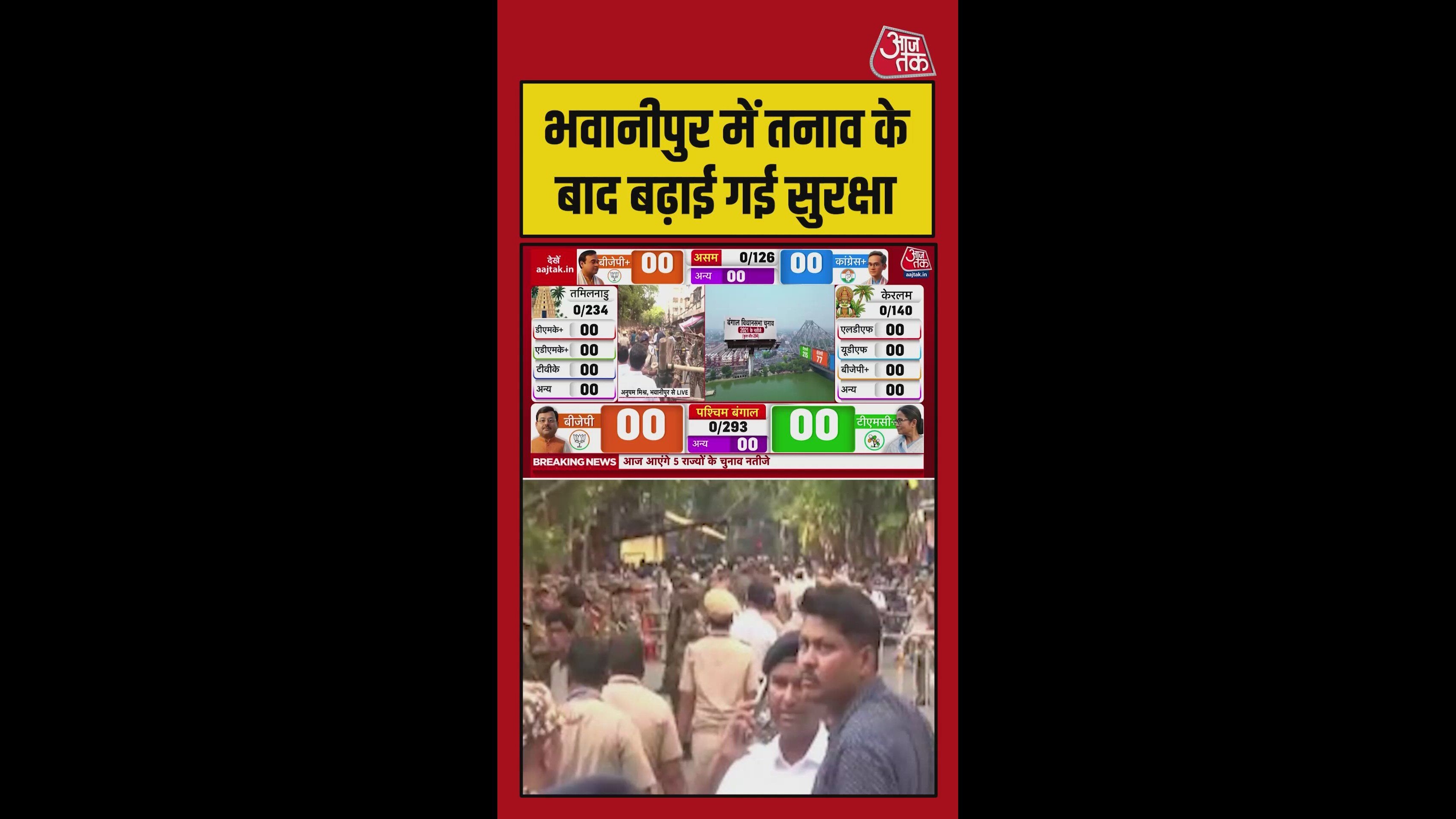 बंगाल में आज काउंटिंग, भवानीपुर में स्ट्रांग रूम में तैनात सेंट्रल फोर्स