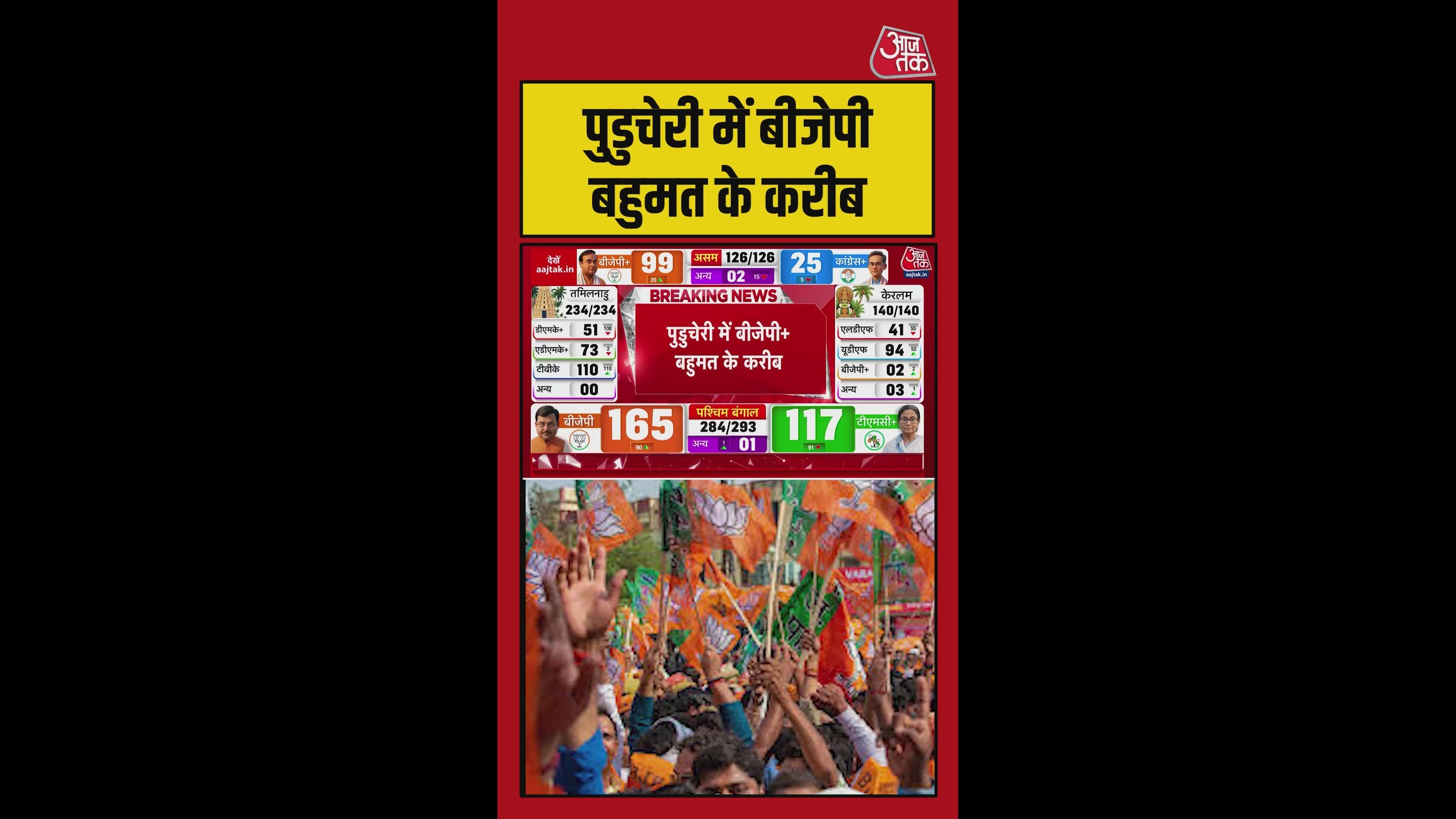 पुडुचेरी में भी खिला कमल, बंगाल में मिली सत्ता
