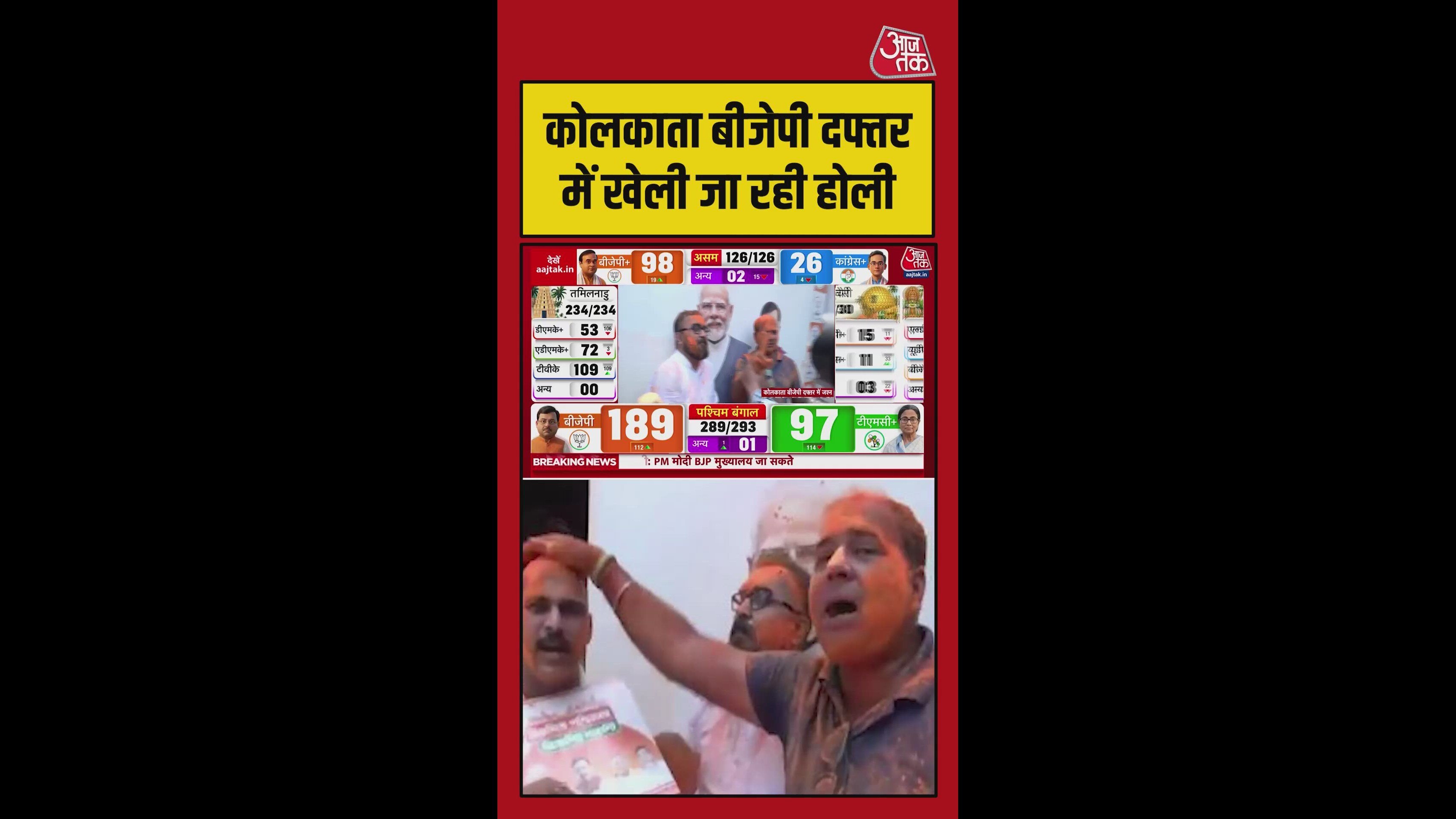 बंगाल में मन रहा BJP की जीत का जश्न, कार्यकर्ता ने खेली होली