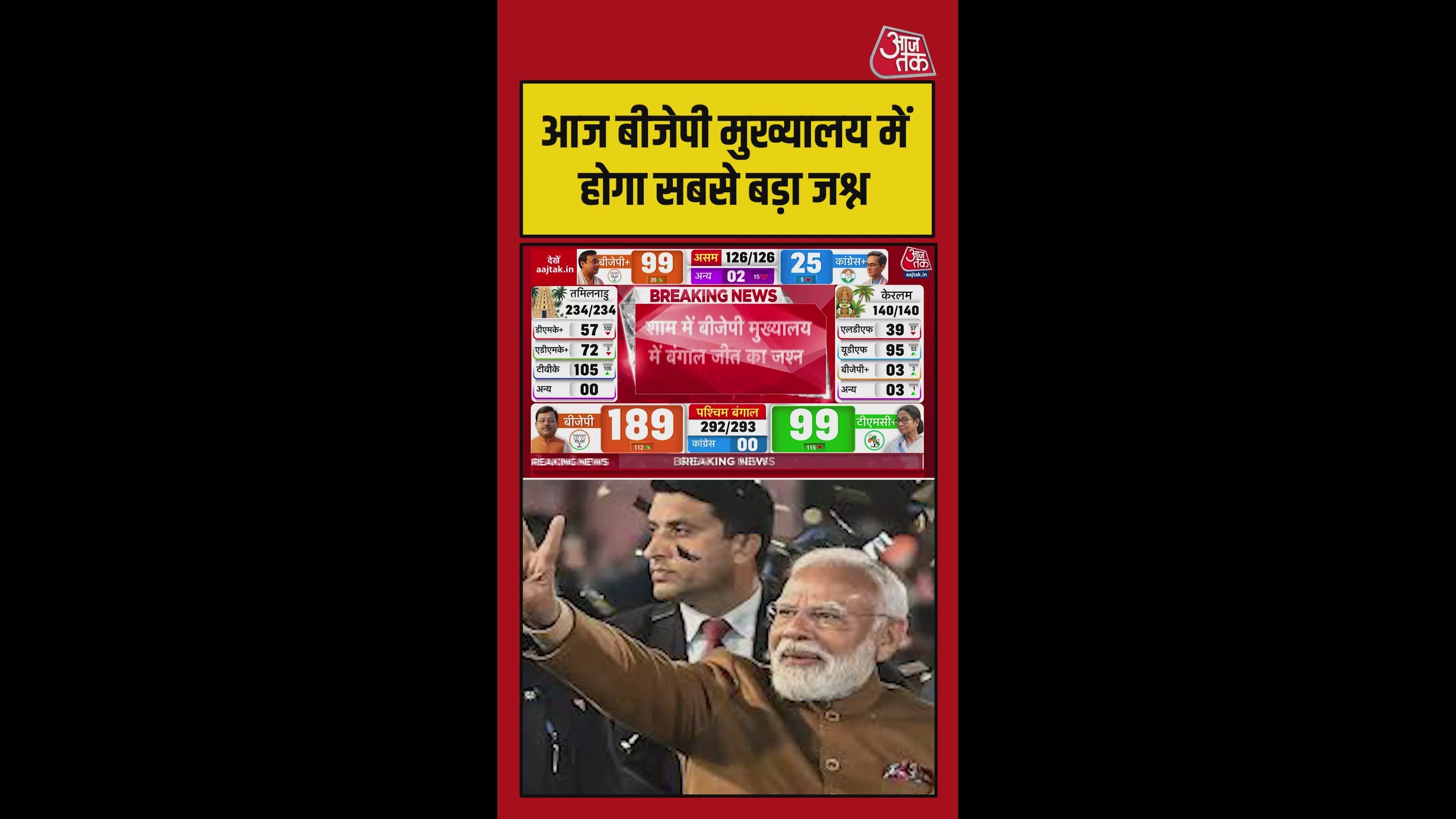 बंगाल में ख‍िला कमल, BJP हेडक्वार्टर में होगा भव्य जश्न