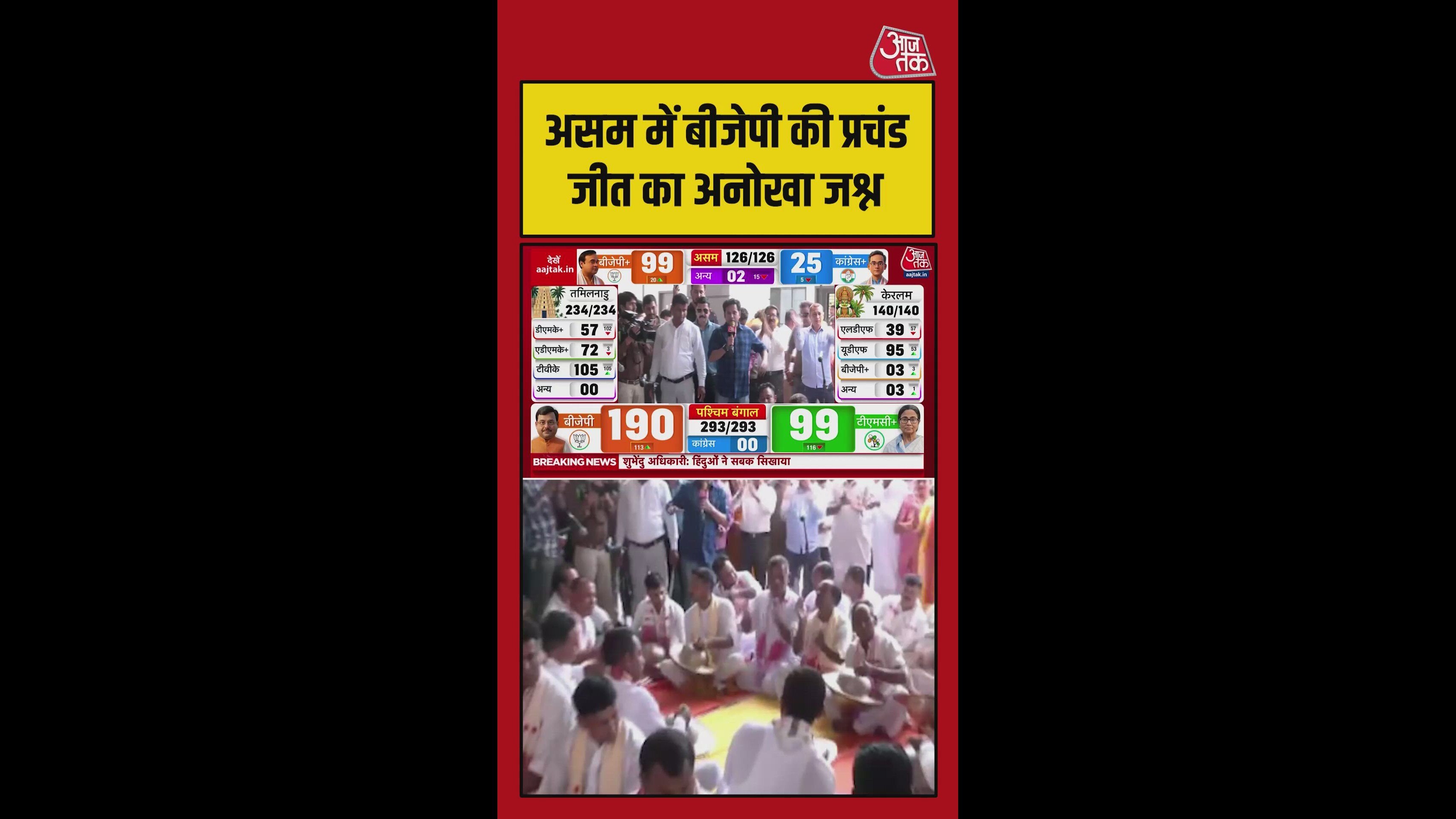 असम में बीजेपी की प्रचंड जीत पर अनोखा जश्न