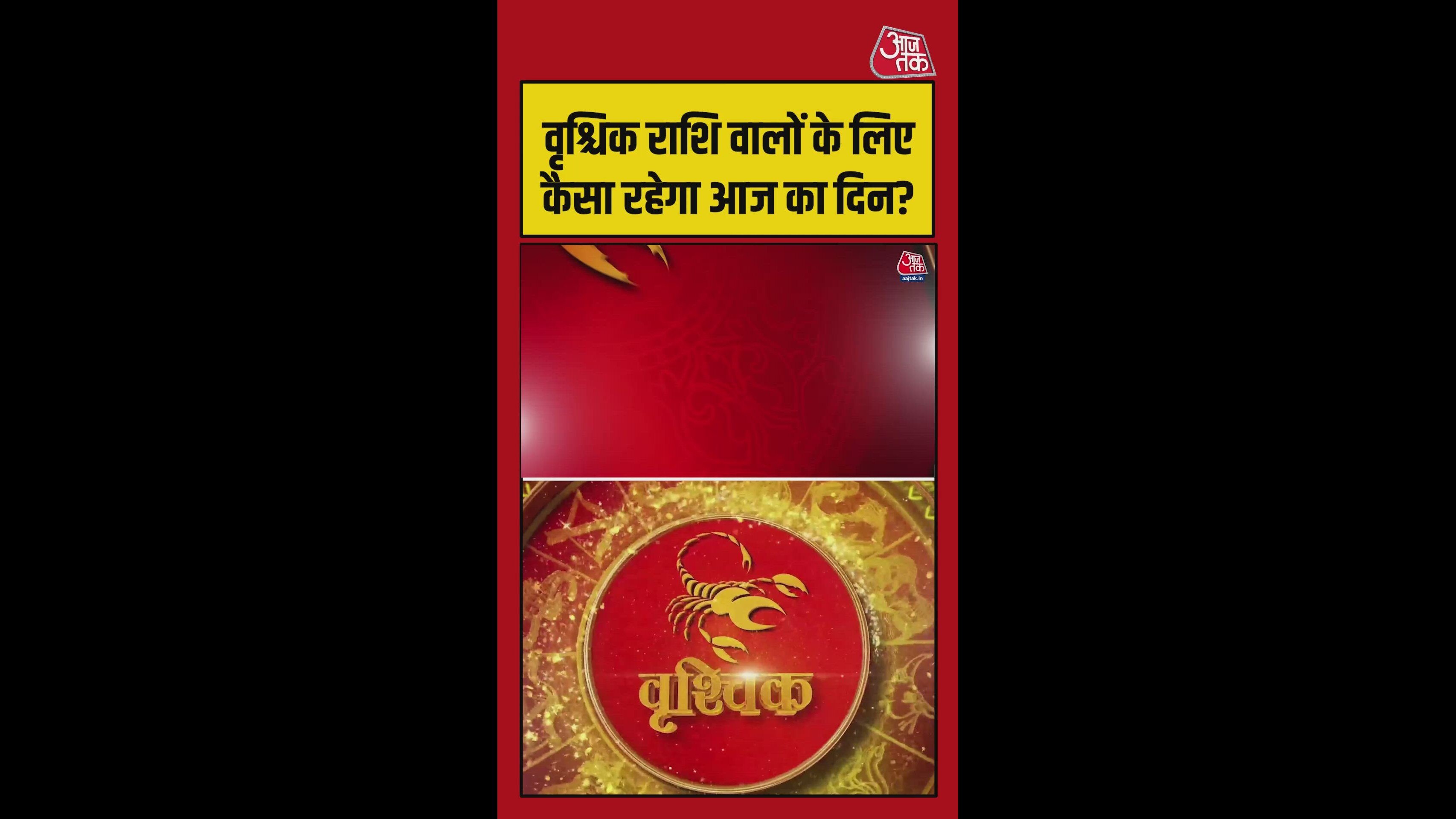 वृश्चिक राशि वालों का दिन कैसे बन सकता है सफल? जानें
