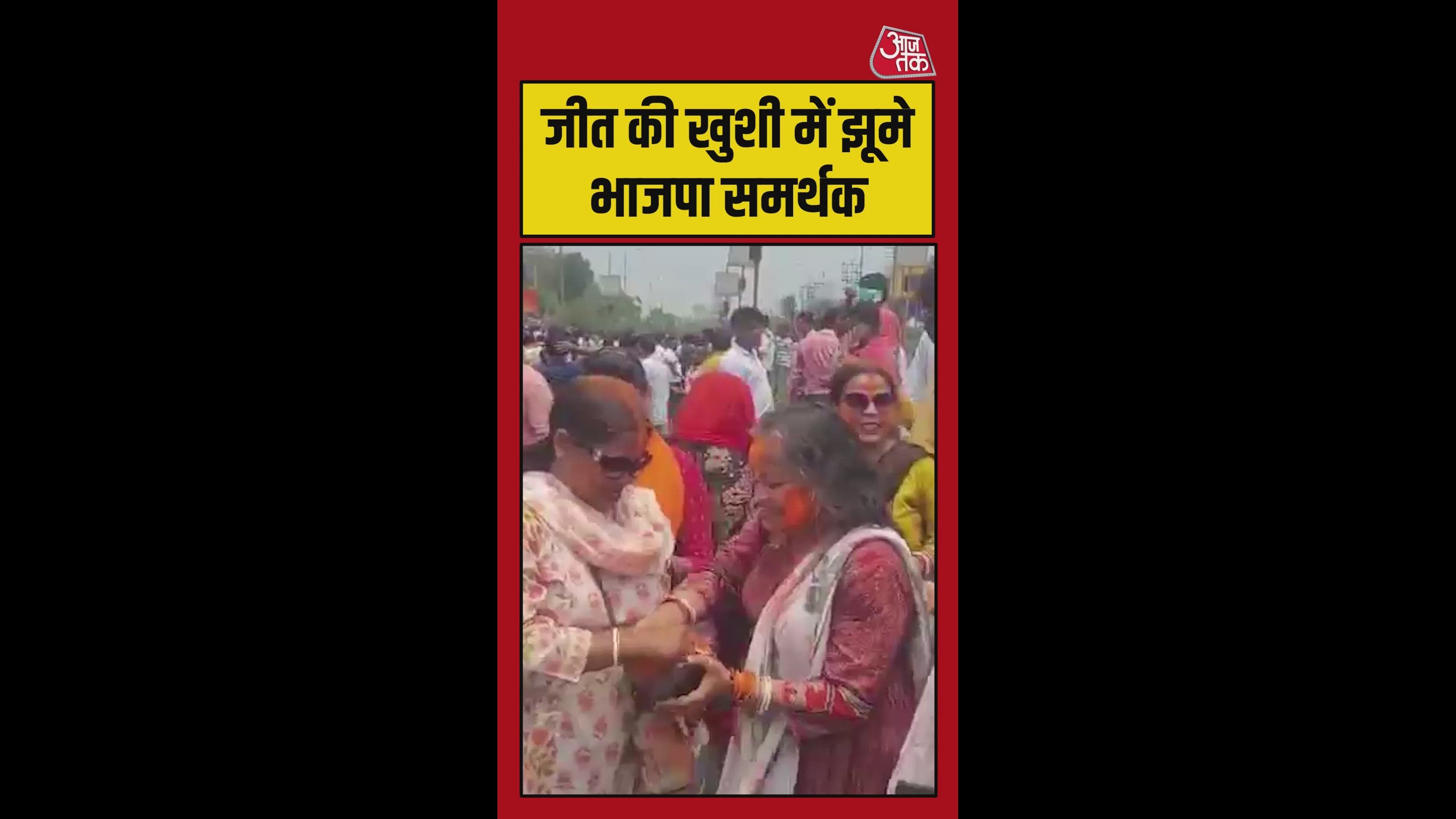 बंगाल में जीत के बाद खुशी में झूमे BJP समर्थक, video