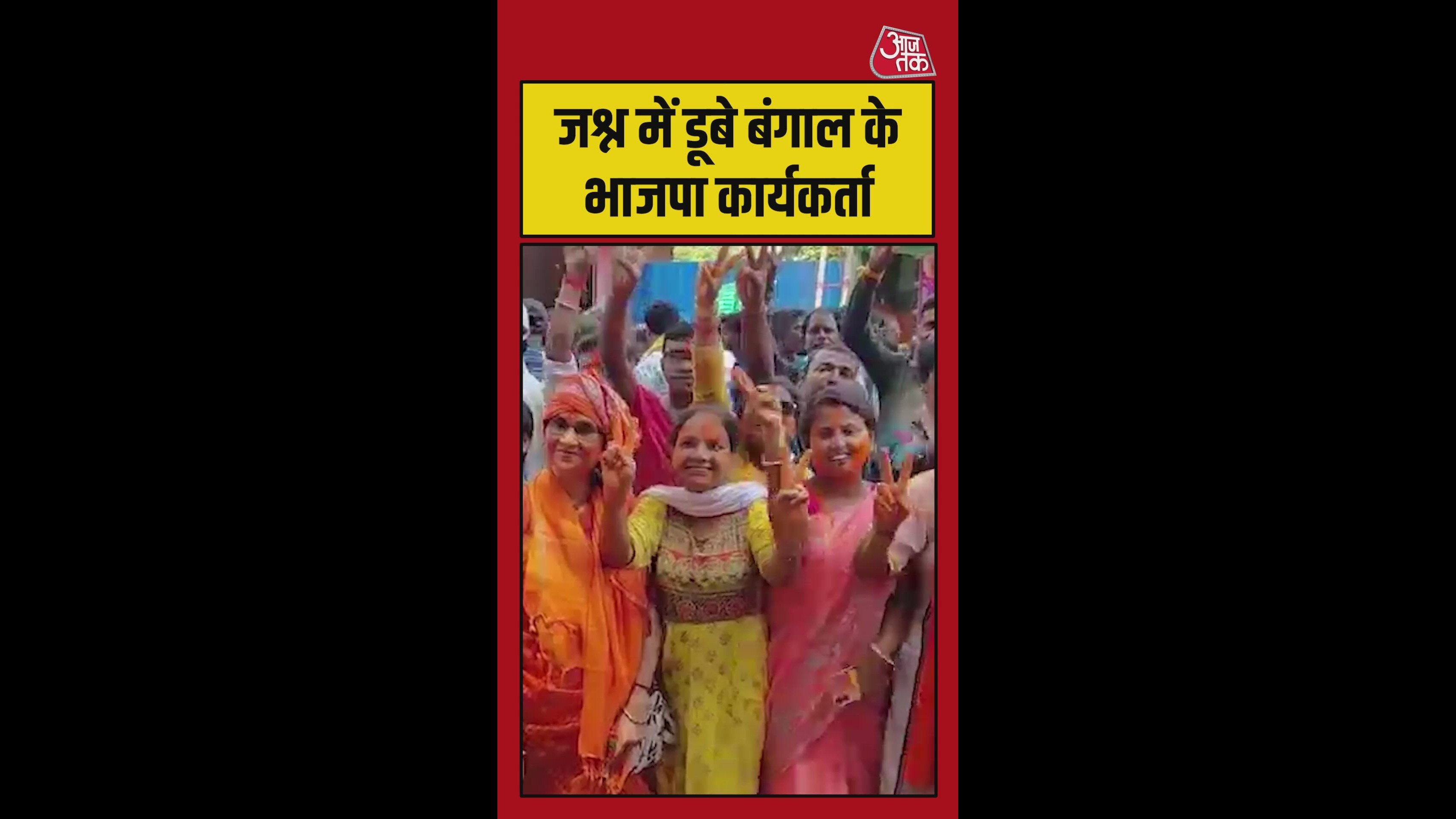 बंगाल में जीत के बाद जश्न में डूबे BJP कार्यकर्ता