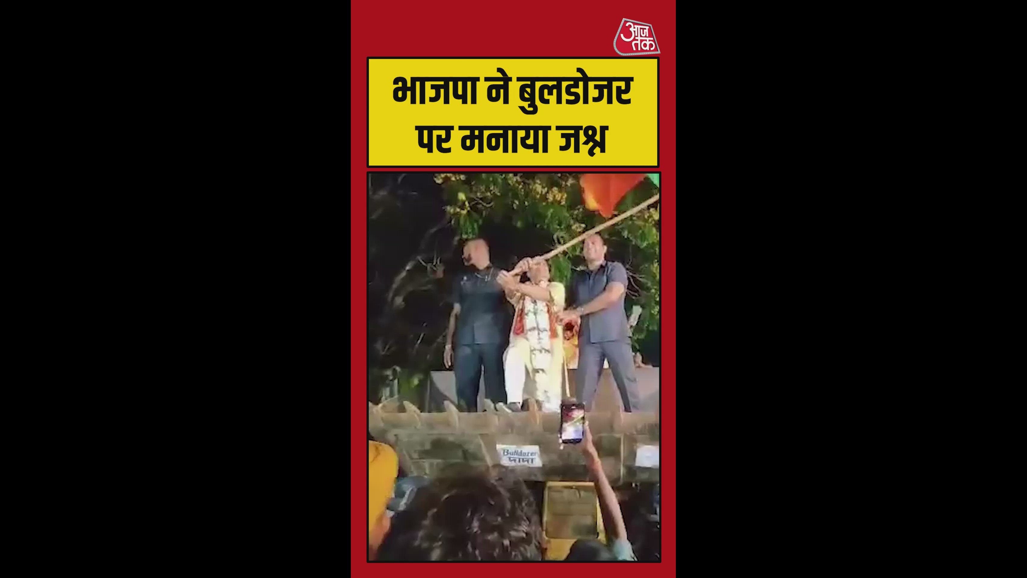 BJP ने बुलडोजर पर मनाया बंगाल में जीत का जश्न, video