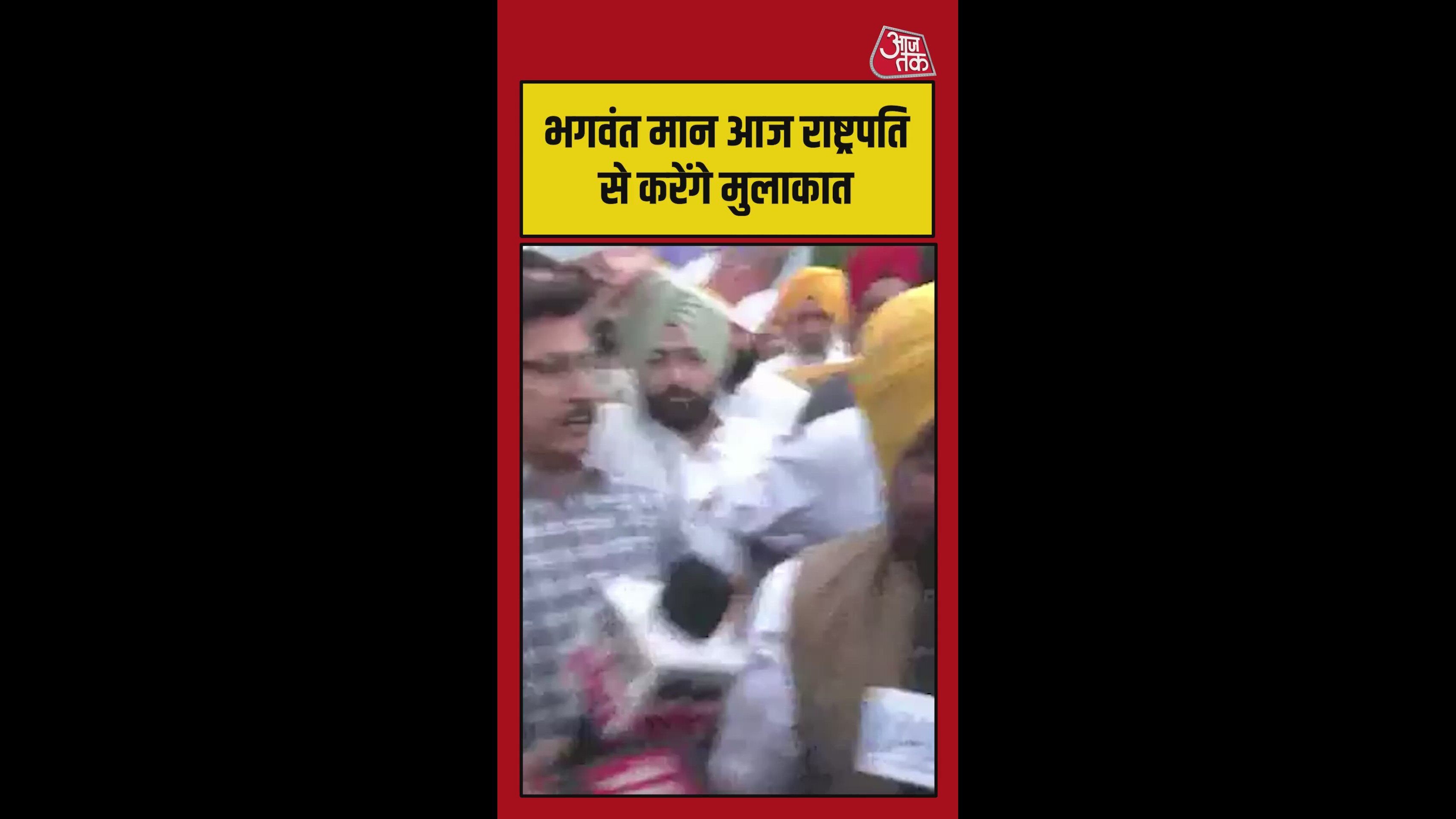 राष्ट्रपति से मुलाकात से पहले क्या बोले CM मान? सुनें