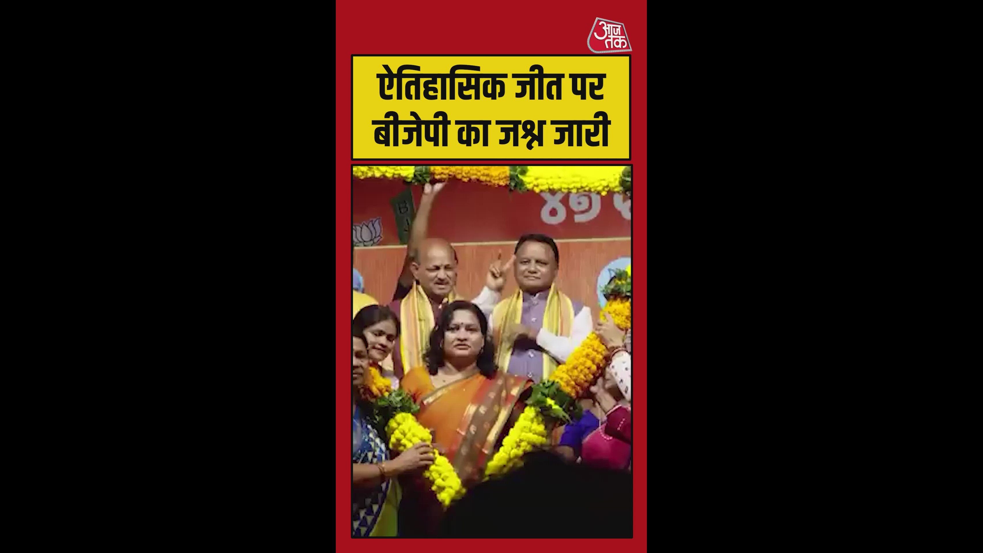 ऐतिहासिक जीत पर BJP के जश्न की नई तस्वीर, देखिए
