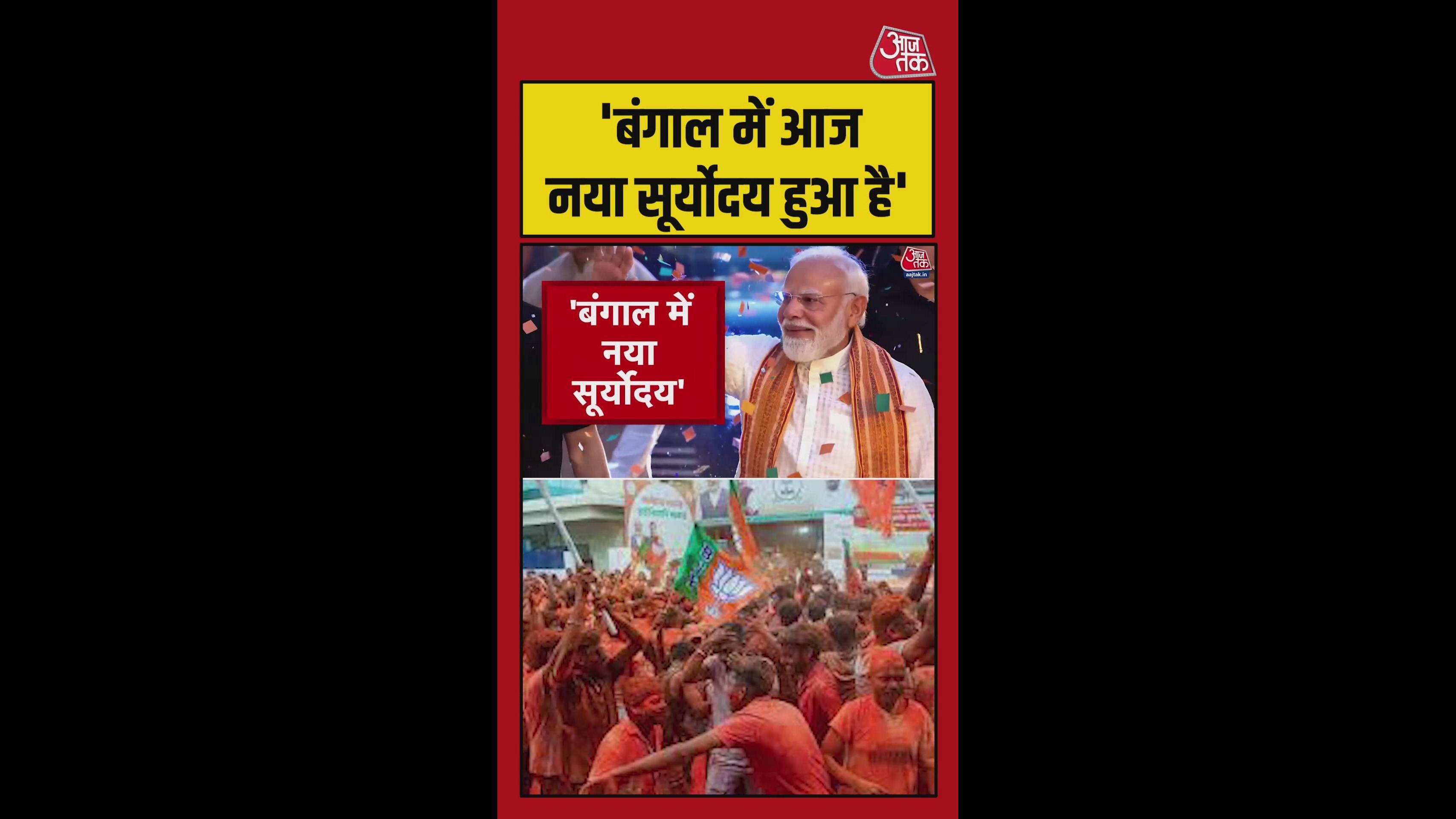 बंगाल की पावन धरती पर नया सूर्योदय हुआ: PM मोदी