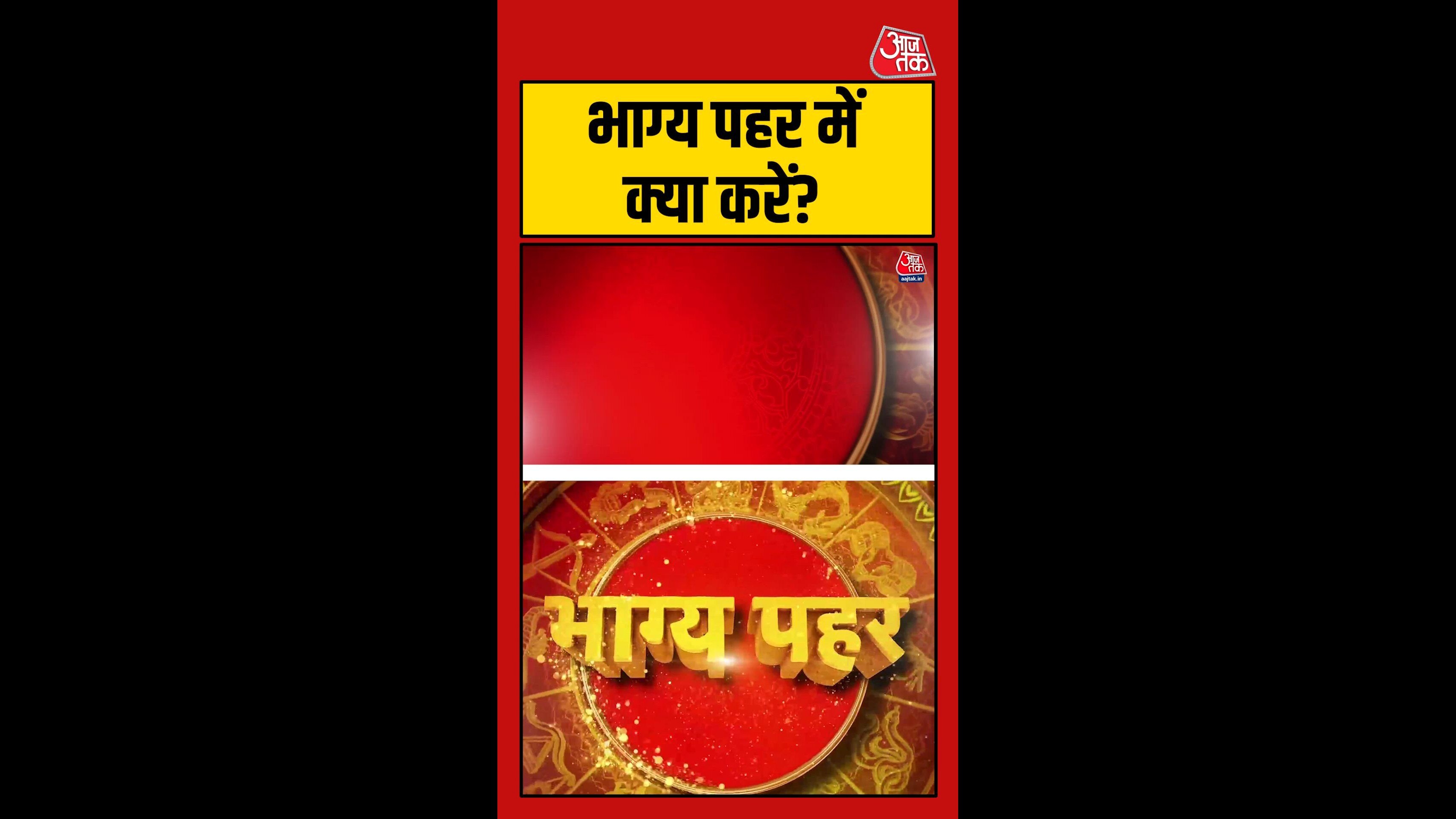 आज भाग्य पहर का शुभ समय और क्या करें?