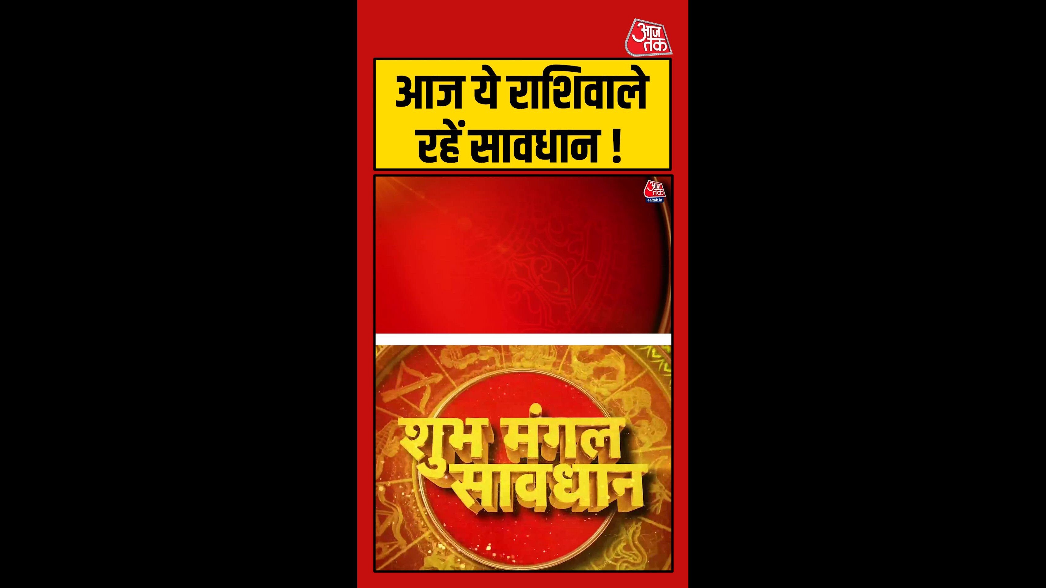 आज इन राशिफल वालों को सावधान रहने की जरूरत