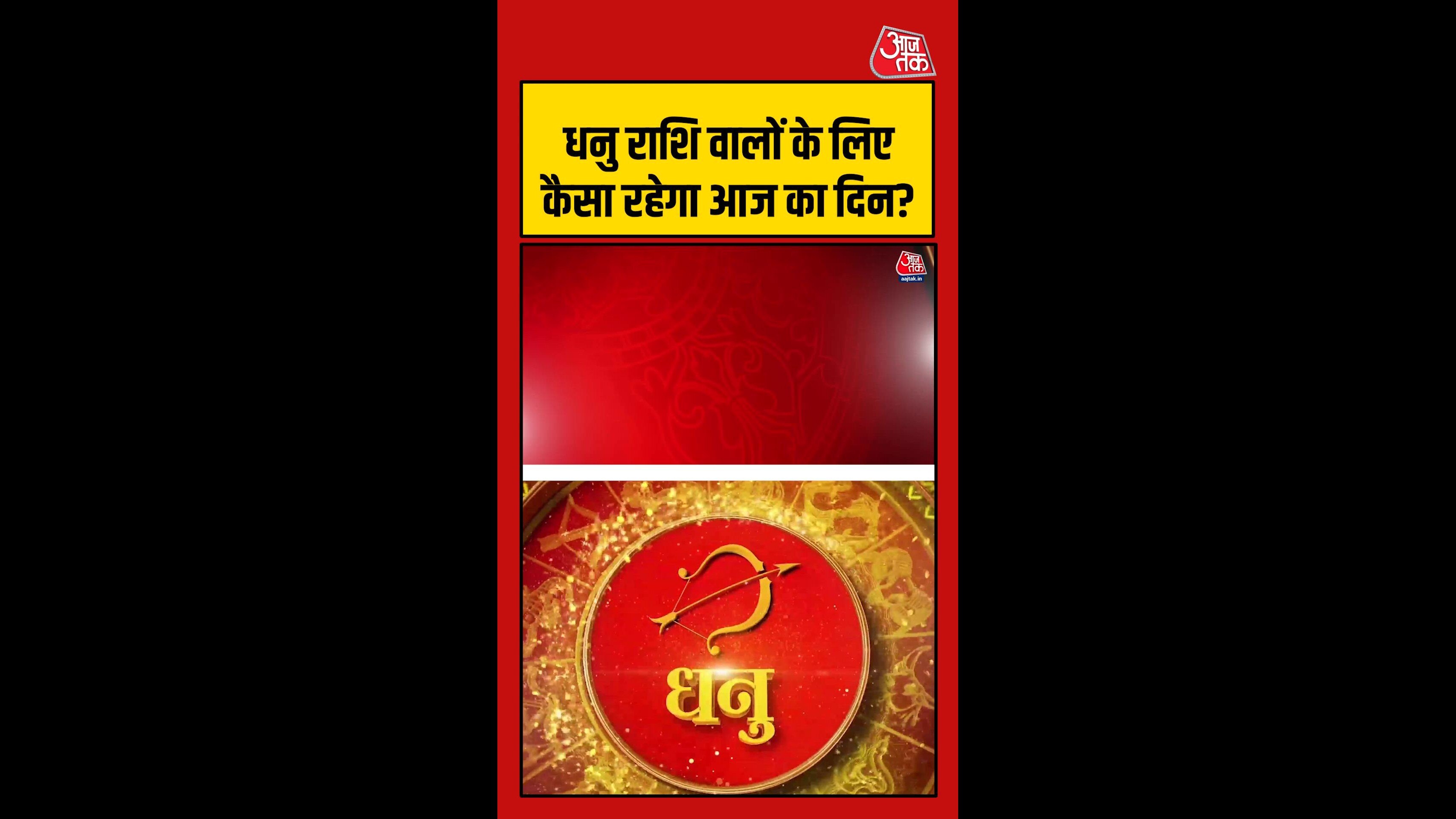 धनु राशि वालों के लिए आज सेहत अच्छी रहेगी
