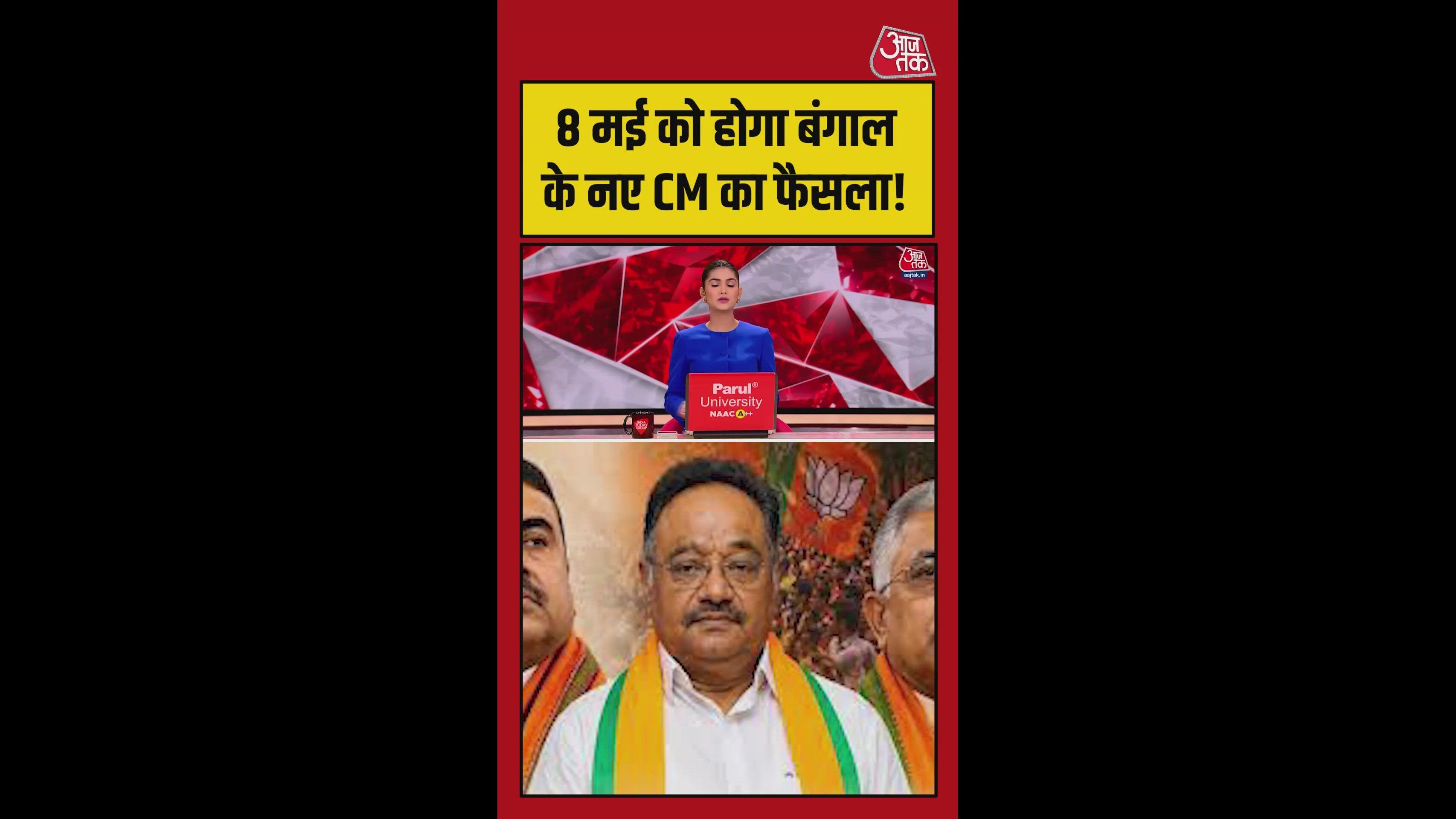 BJP किसे बनाएगी बंगाल का नया मुख्यमंत्री?