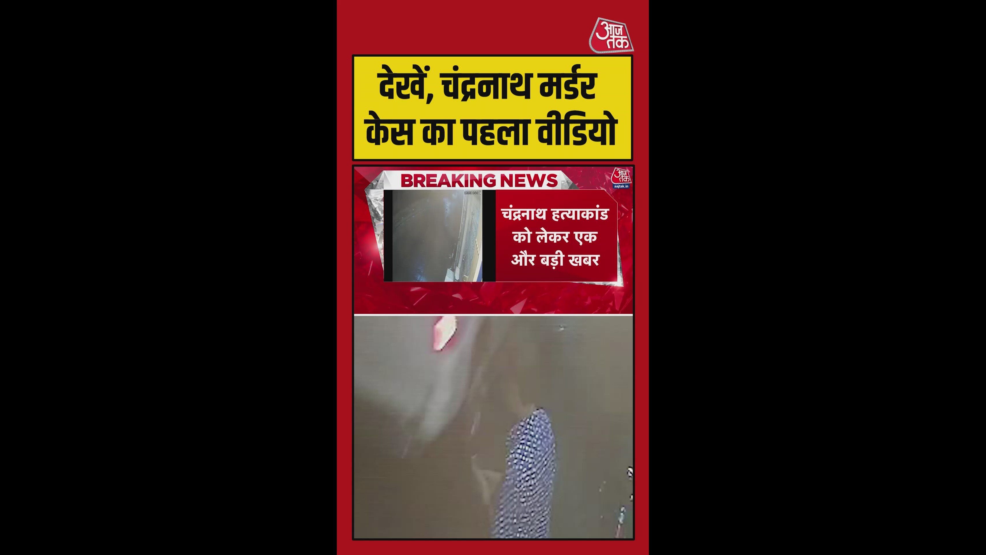 Chandranath murder case big news cctv footage