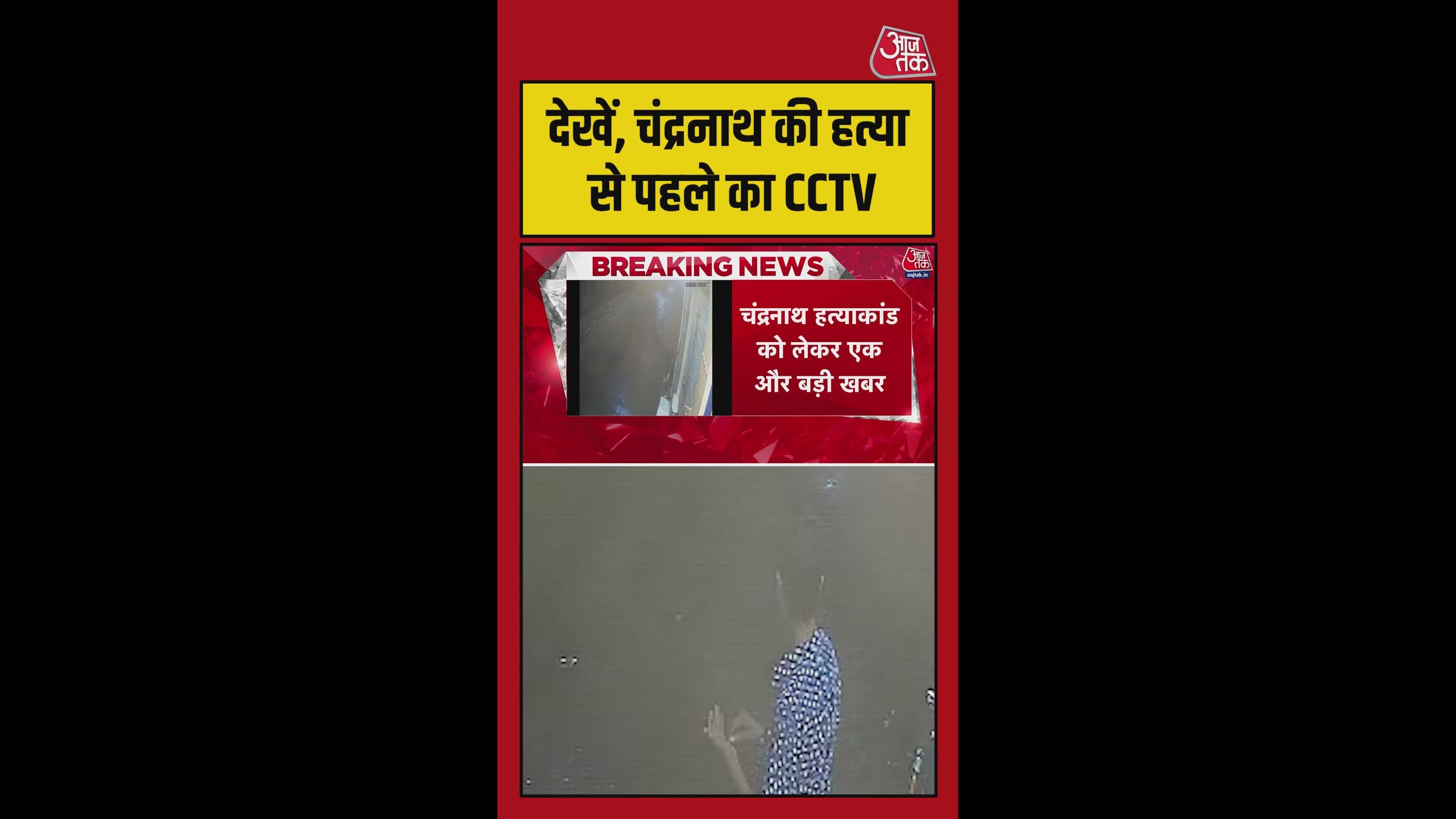 CCTV में नजर आए चंद्रनाथ के हत्यारे