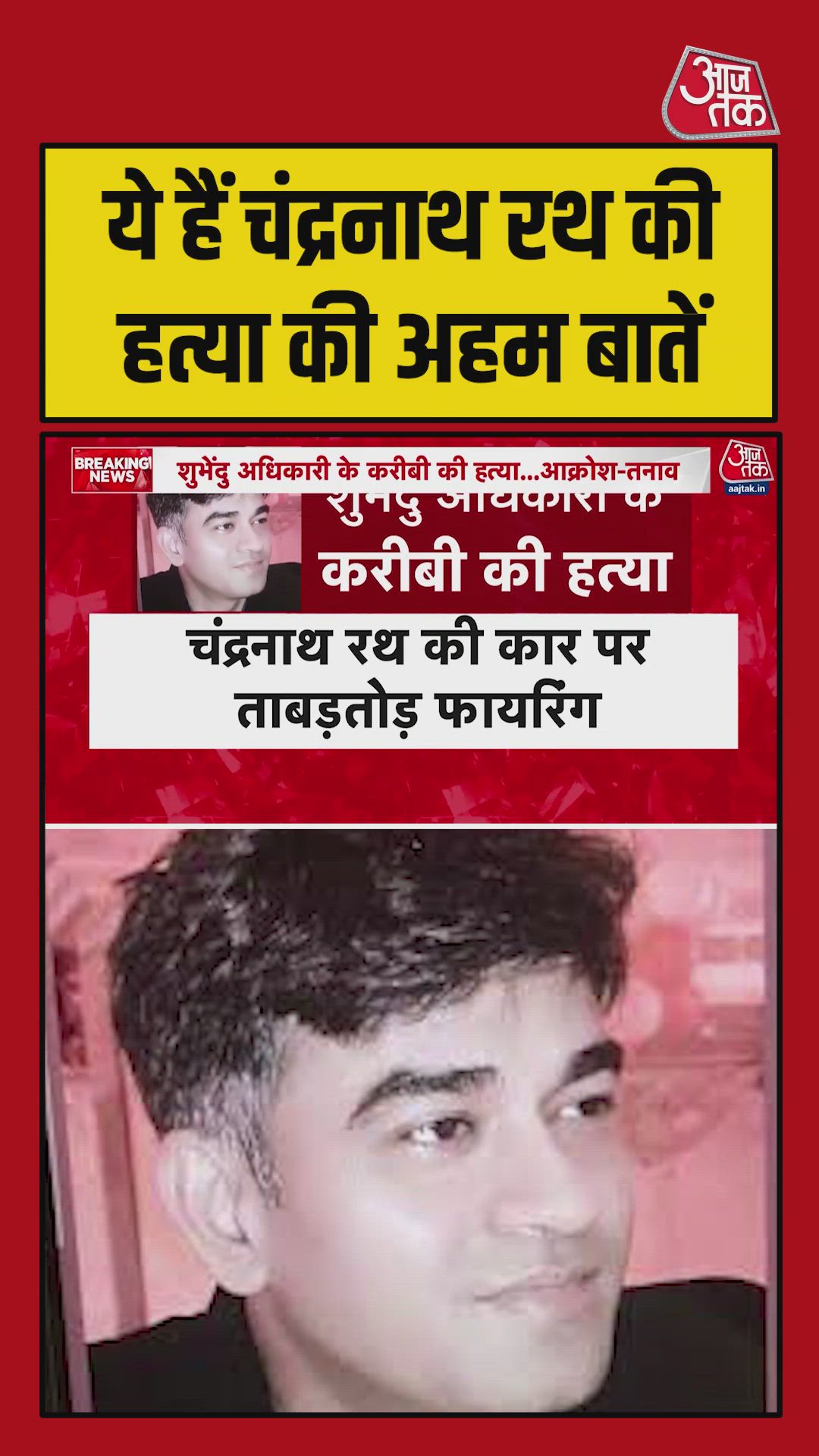 कोलकाता में शुभेंदु अधिकारी के करीबी चंद्रनाथ रथ की हुई हत्या, जानें अहम बातें