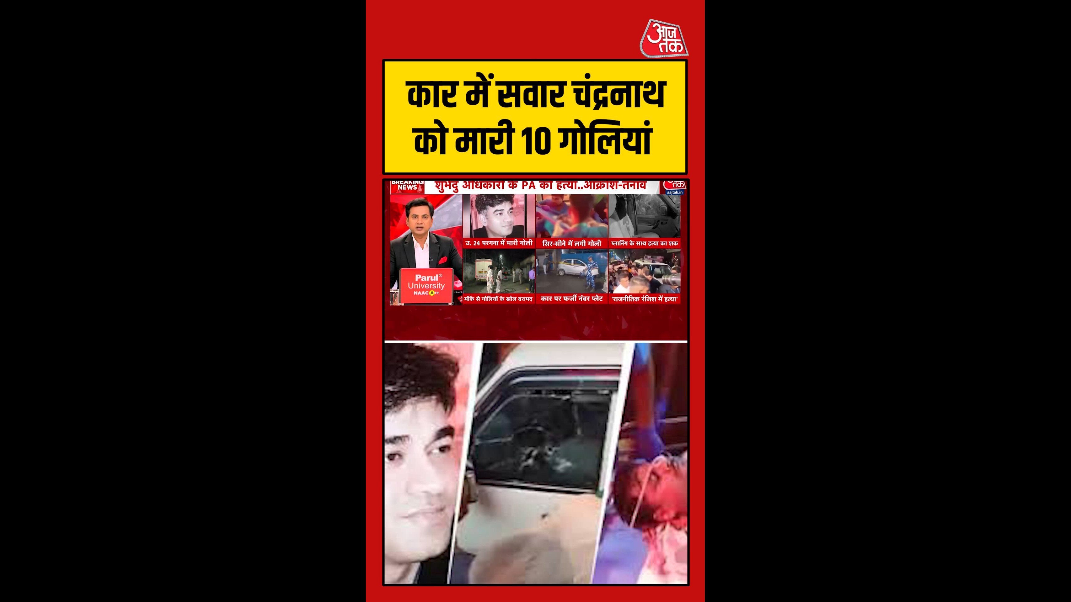 चंद्रनाथ रथ की गाड़ी पर दस राउंड से ज्यादा फायरिंग