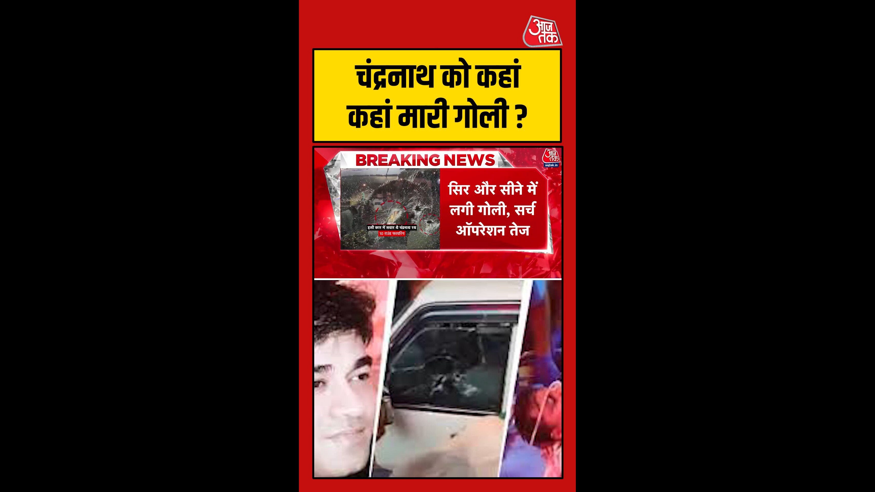 चंद्रनाथ के सिर और सीने में लगी गोली, बाइकर्स ने किया हमला