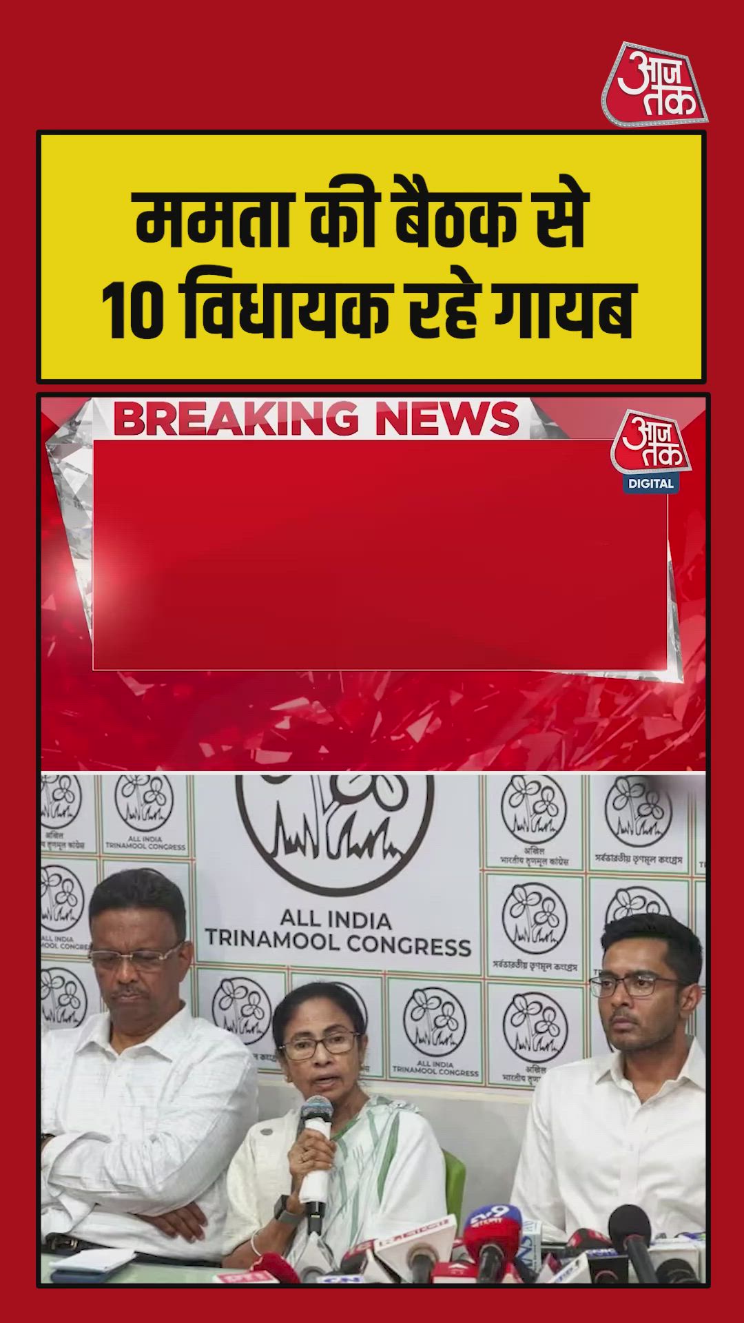 बंगाल में ममता की बैठक से 10 TMC विधायक रहे गायब 
