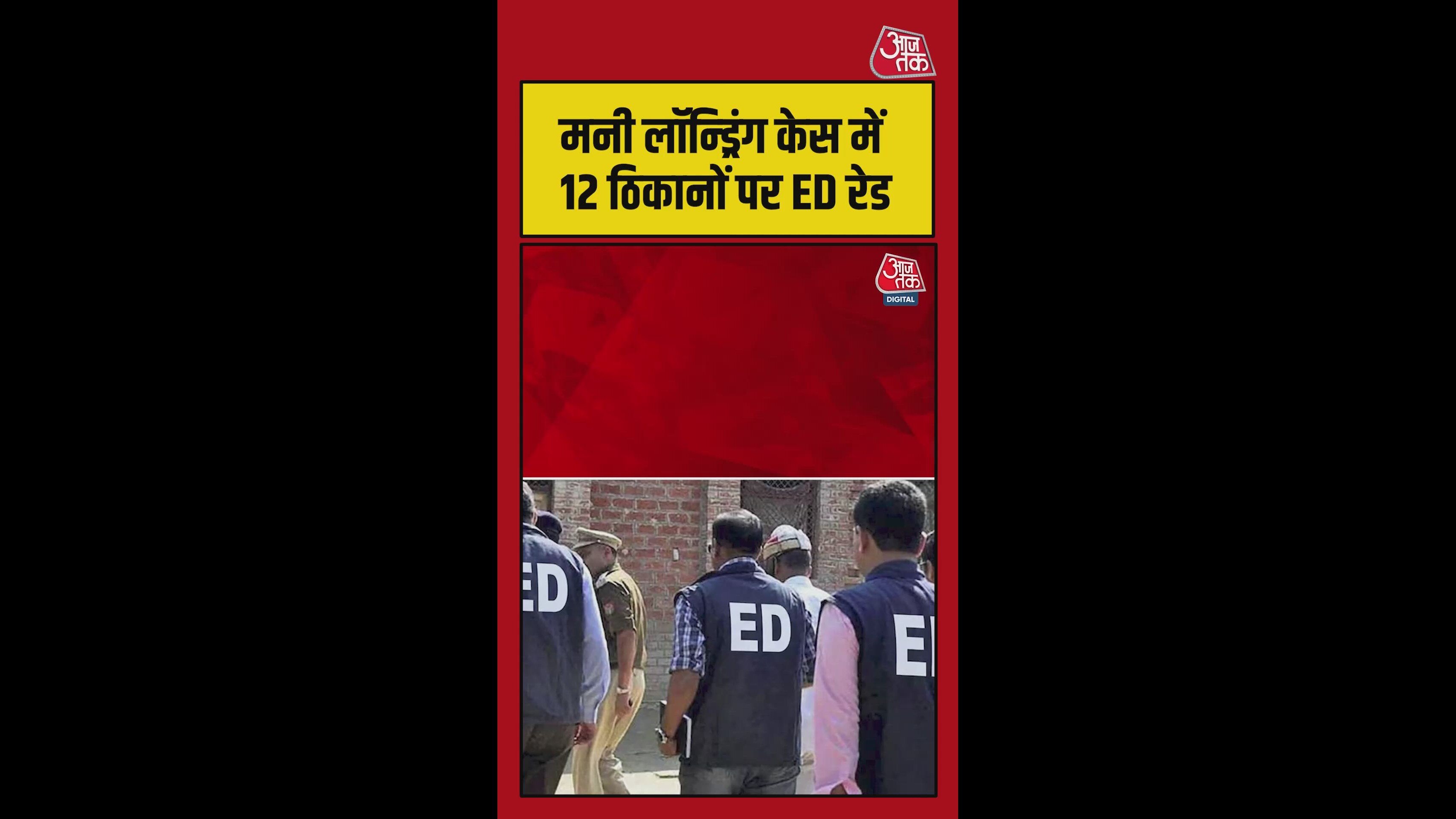 पंजाब में मनी लॉन्ड्रिंग केस में 12 ठिकानों पर ED का छापा
