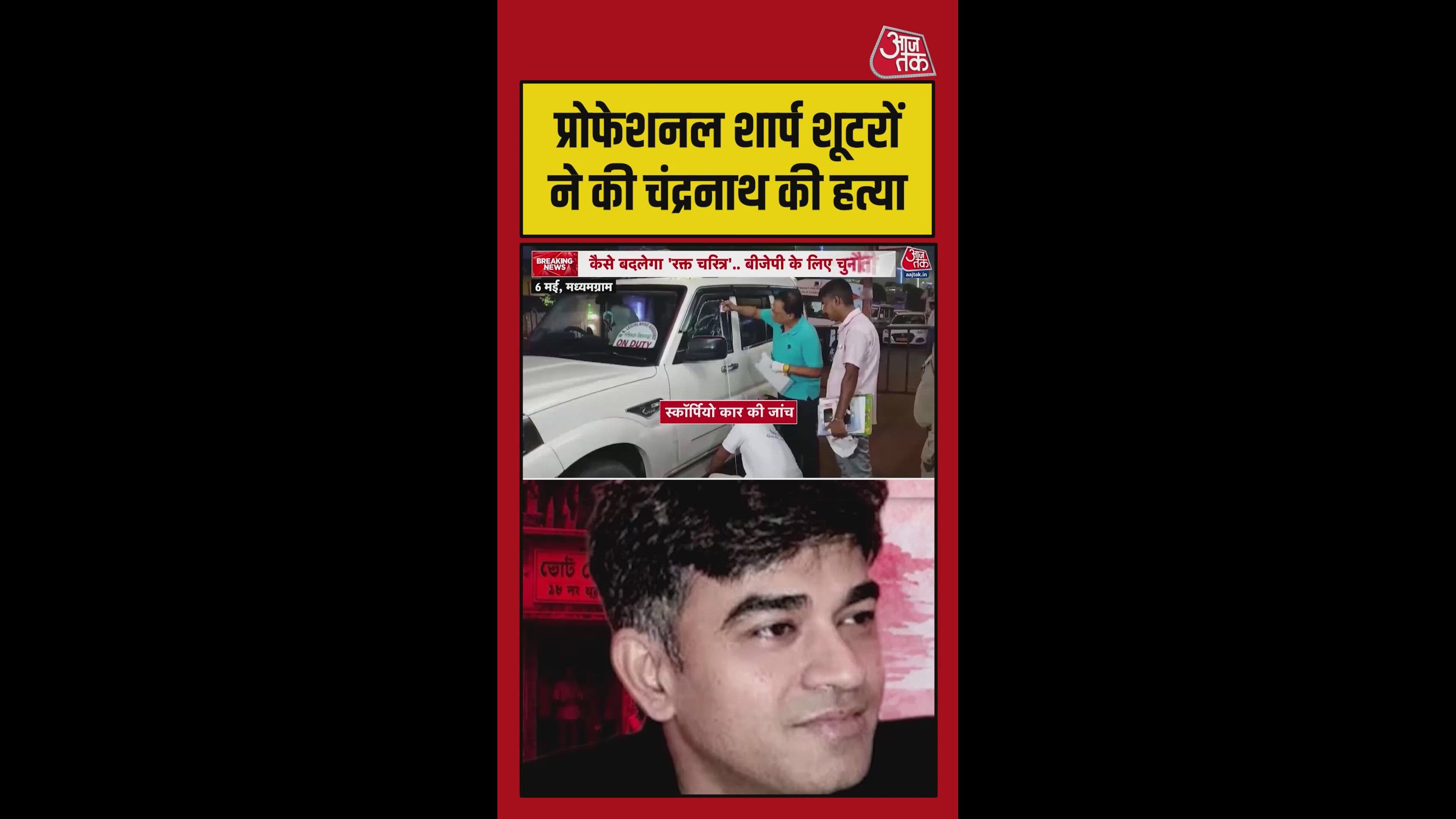 शुभेंदु अधिकारी के पीए हत्याकांड में हुआ ये खुलासा