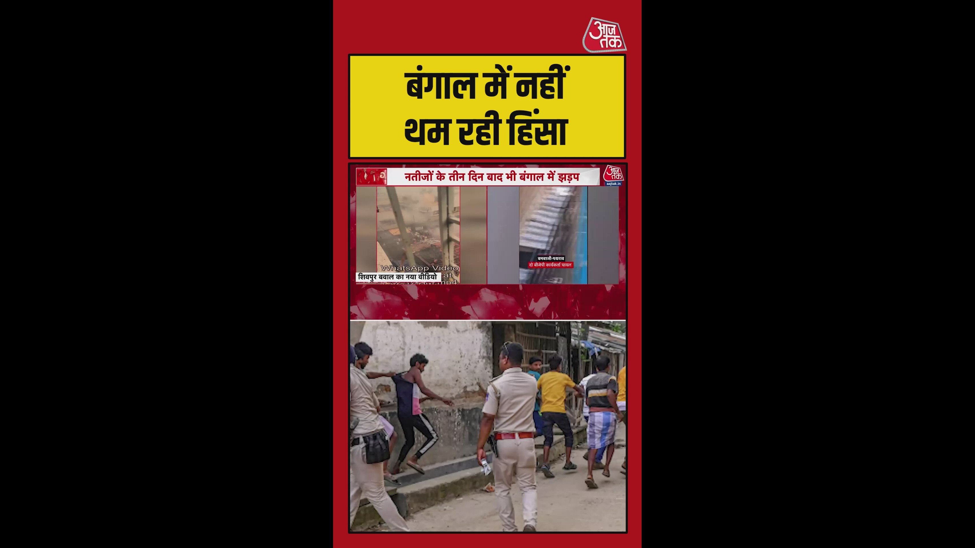 पश्चिम बंगाल के शिवपुर में दो पक्षों के बीच हिंसक झड़प