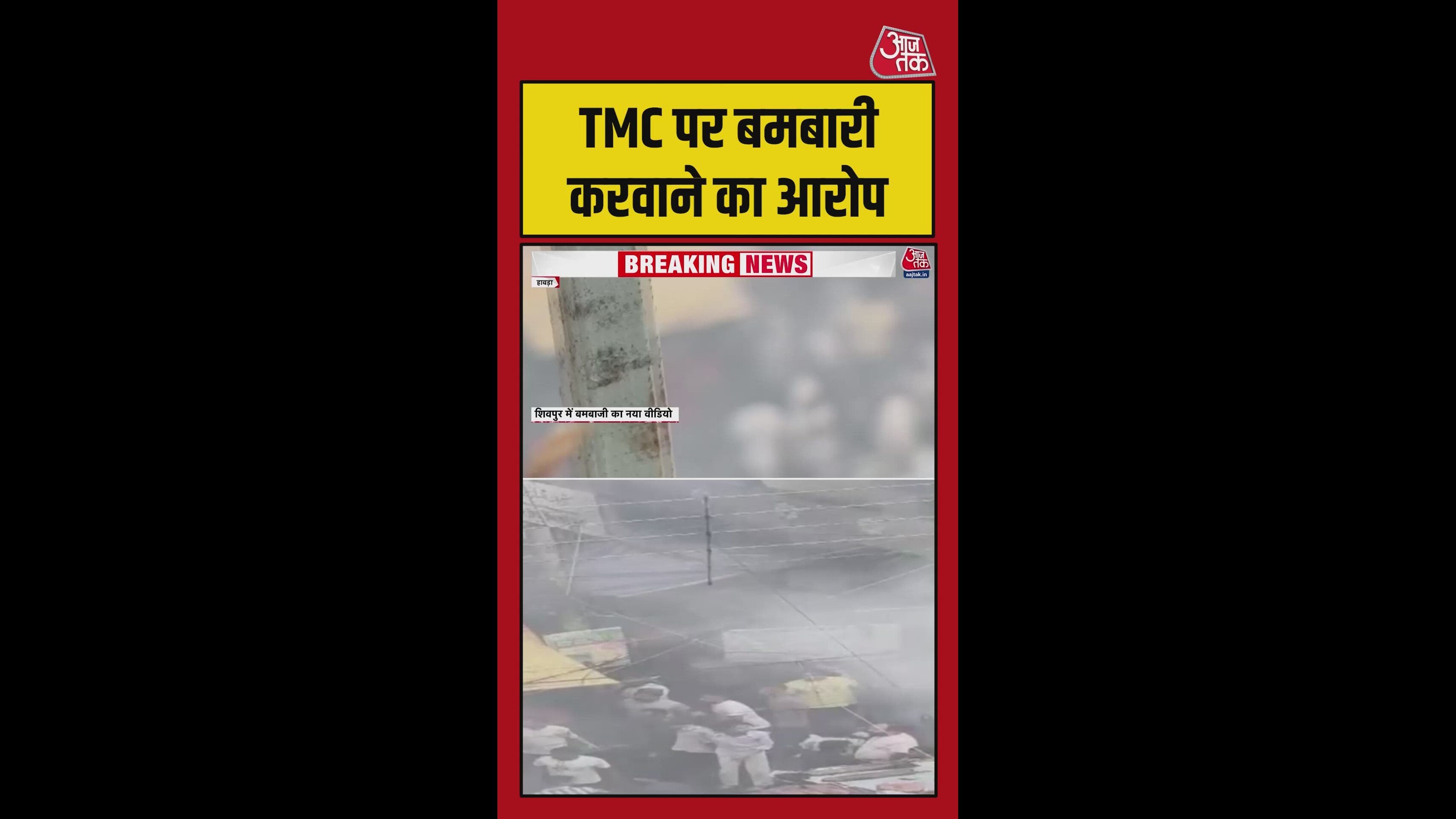 बंगाल में बमबाजी का लाइव वीडियो