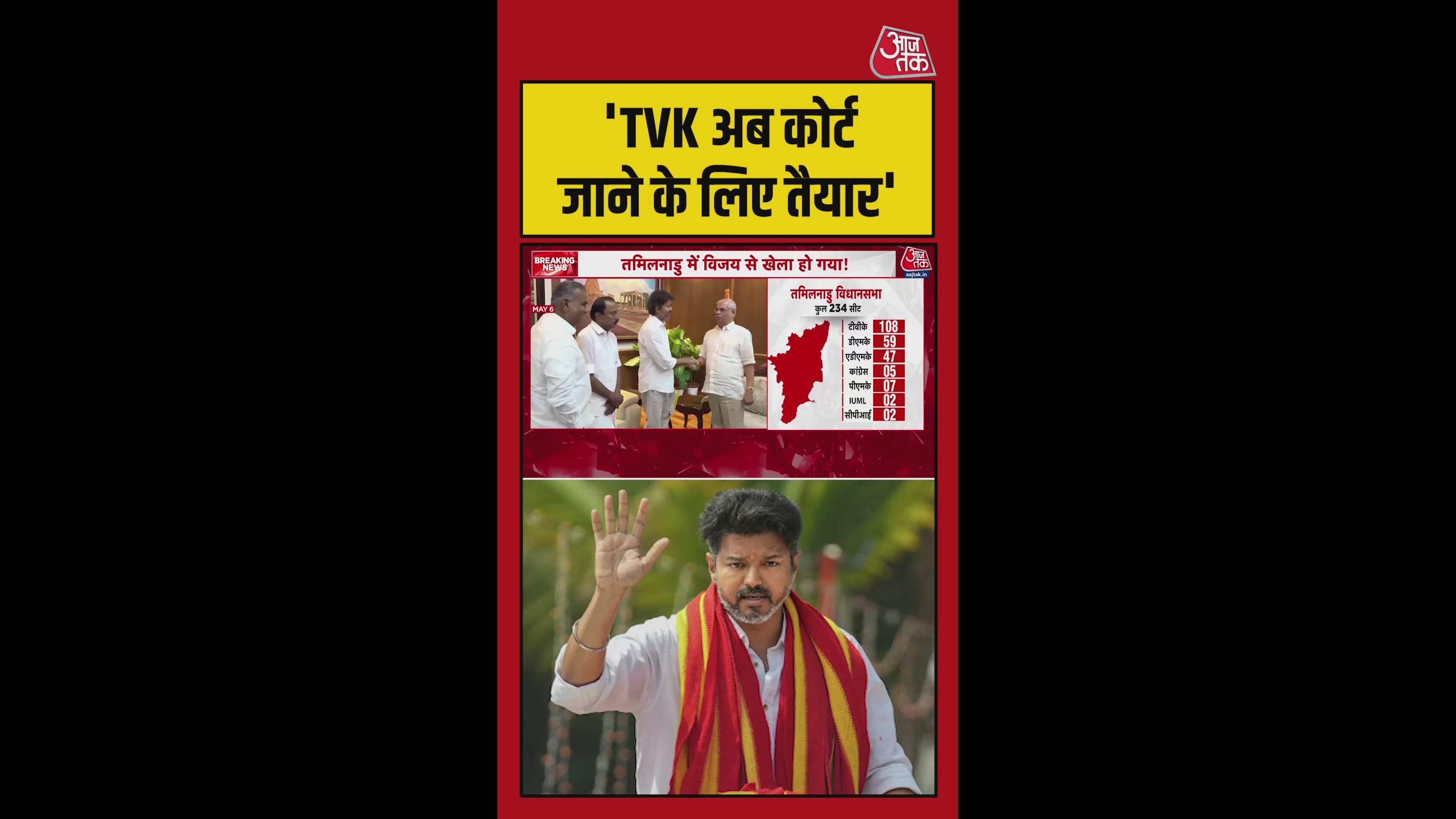 तमिलनाडु में थलपति विजय की सरकार बनने का रास्ता साफ