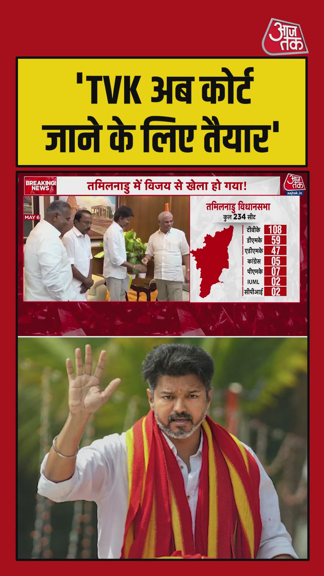 तमिलनाडु में थलपति विजय की सरकार बनने का रास्ता साफ