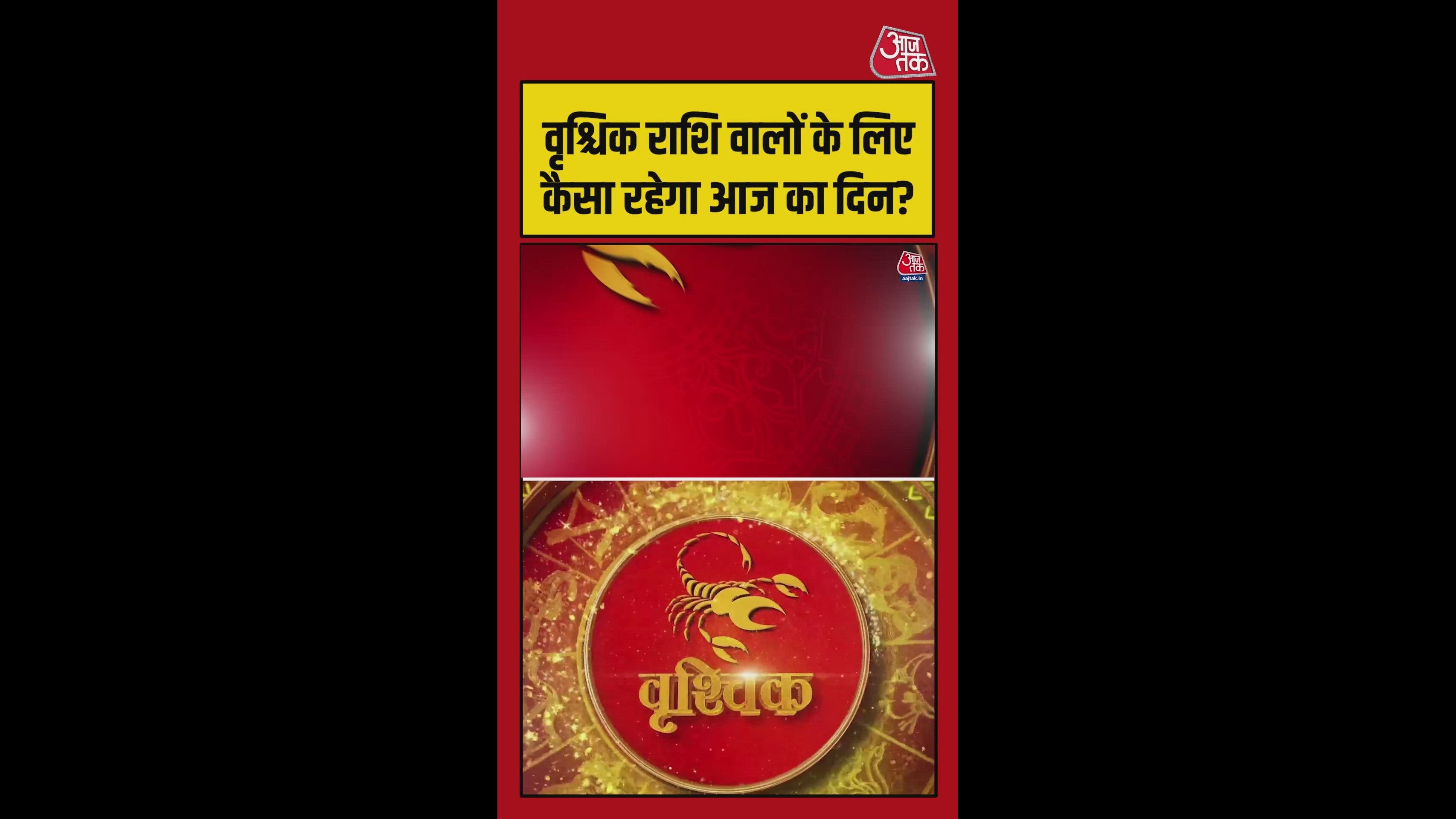 वृश्चिक राशि वालों के लिए आज कैसा रहेगा दिन? जानिए
