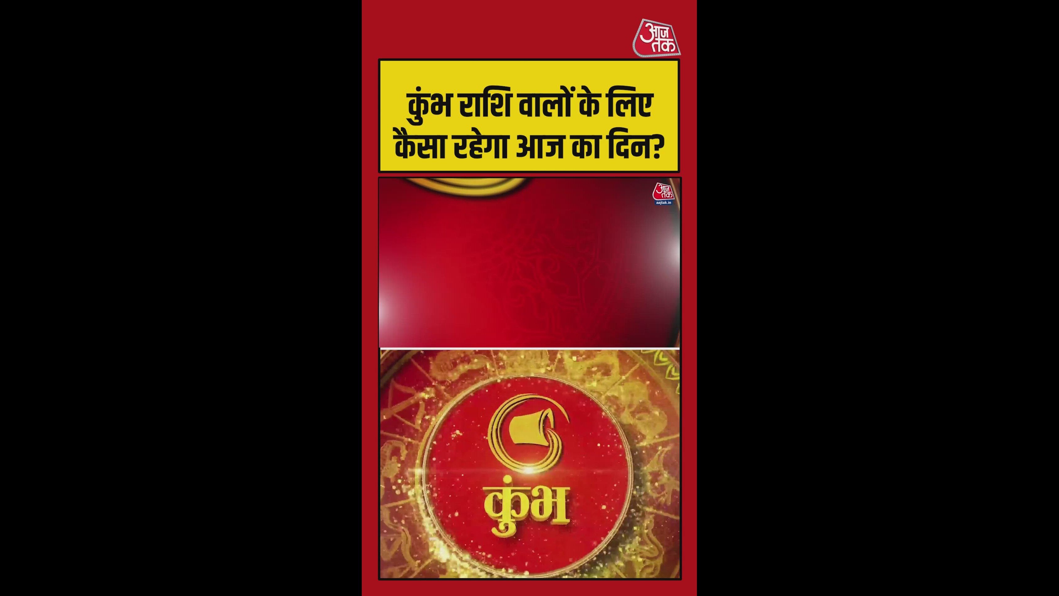 कुंभ राशि वालों के लिए आज कैसा रहेगा दिन? जानिए