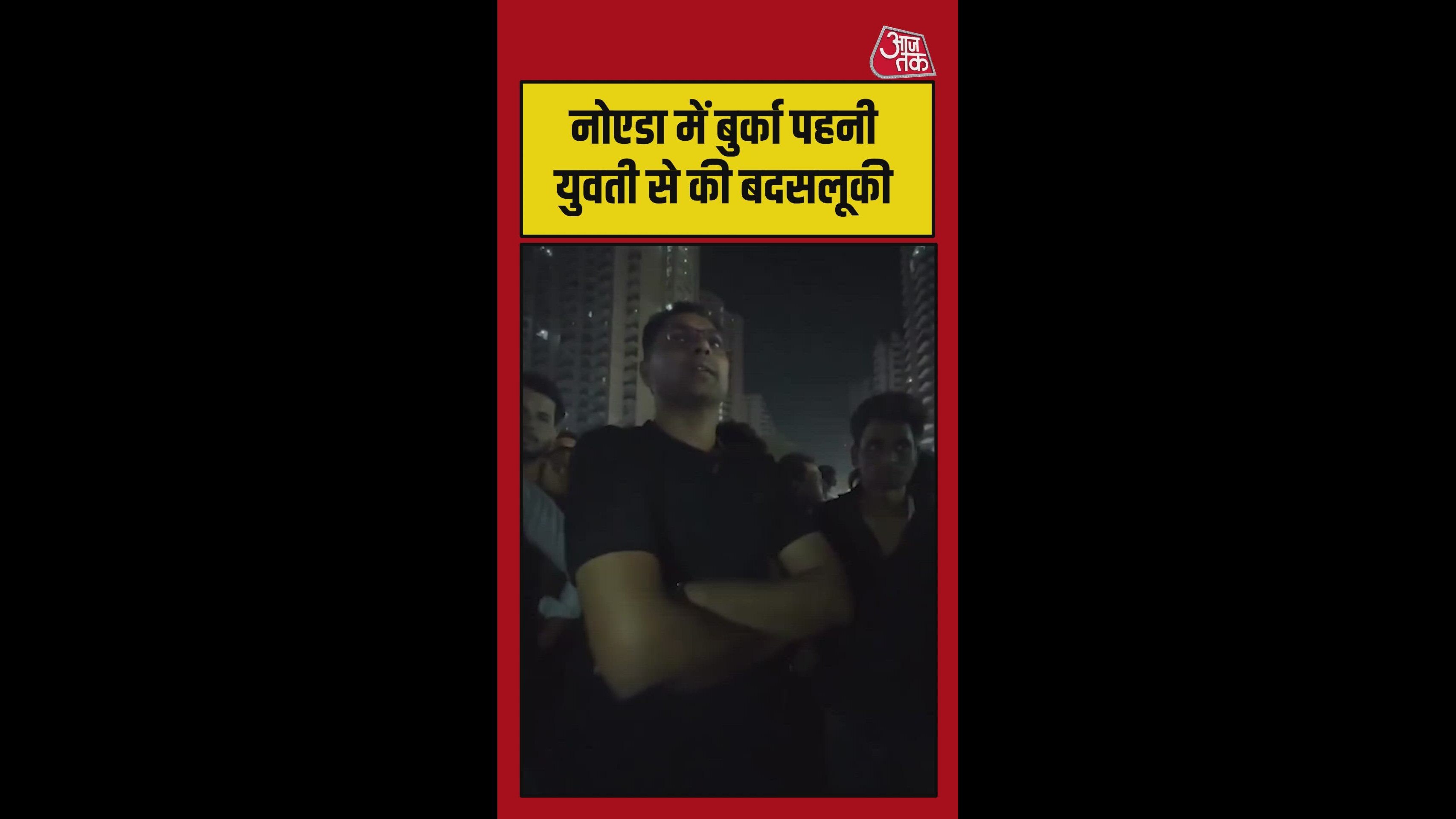 नोएडा में बुर्का पहने लड़की से बदसलूकी, देखें वीडियो