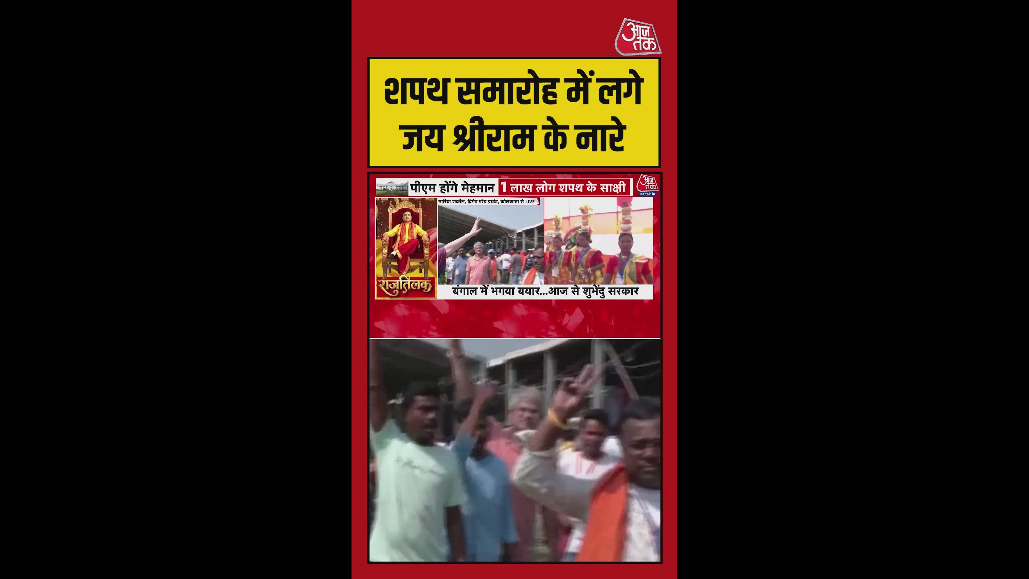 शुभेंदु सरकार के शपथ समारोह में उमड़ी भीड़